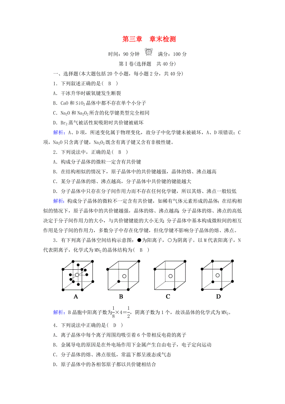 2020-2021学年高中化学 第三章 晶体结构与性质 章末检测（含解析）新人教版选修3.doc_第1页