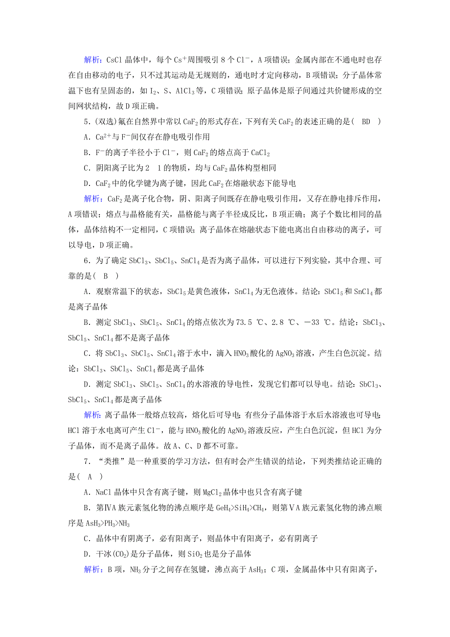 2020-2021学年高中化学 第三章 晶体结构与性质 章末检测（含解析）新人教版选修3.doc_第2页