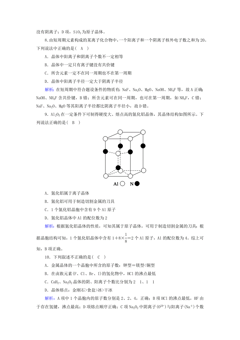 2020-2021学年高中化学 第三章 晶体结构与性质 章末检测（含解析）新人教版选修3.doc_第3页