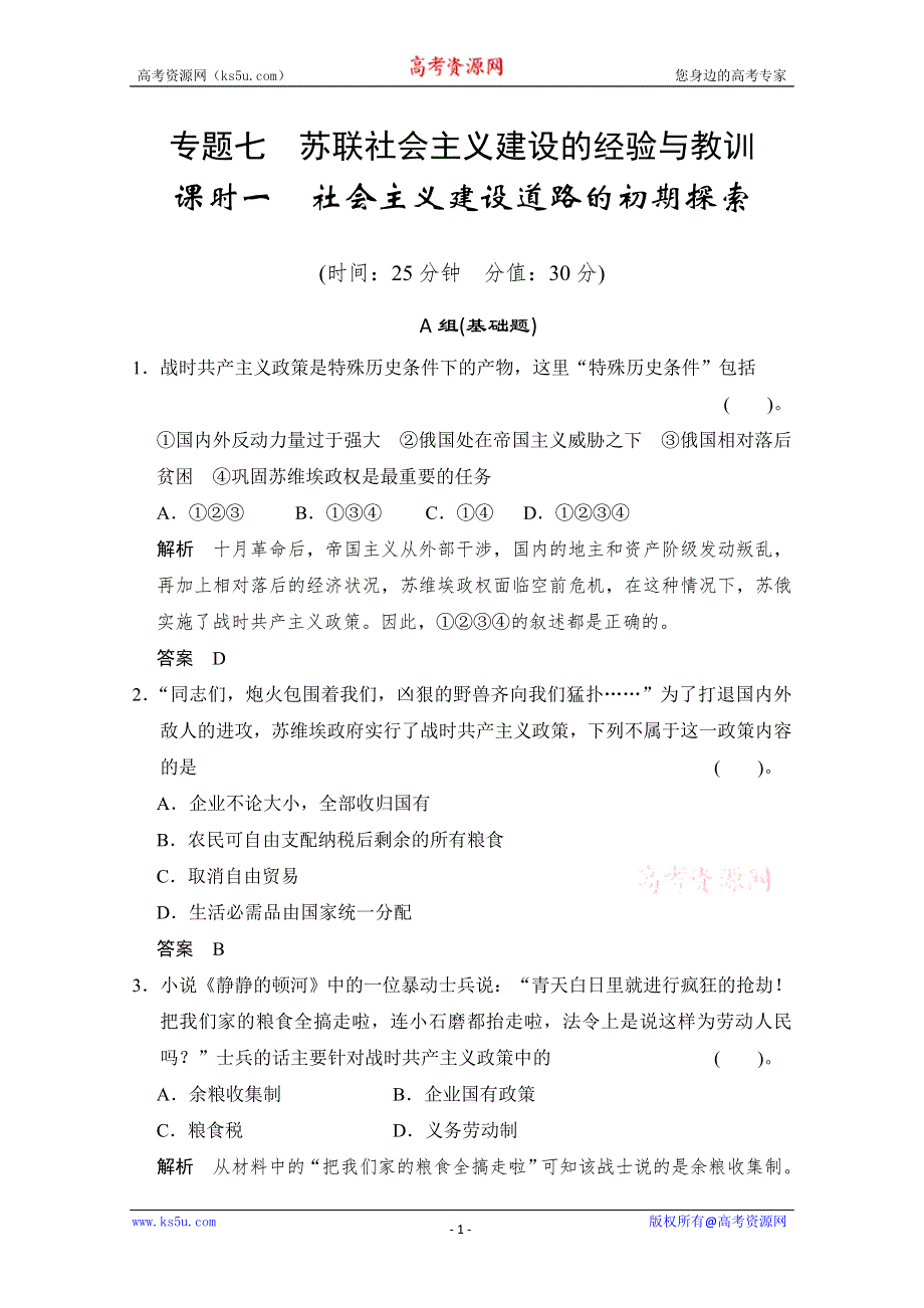 2014高中历史复习配套精品测试题： 专题七《课时一 社会主义建设道路的初期探索》（人民版必修2） WORD版含解析.doc_第1页