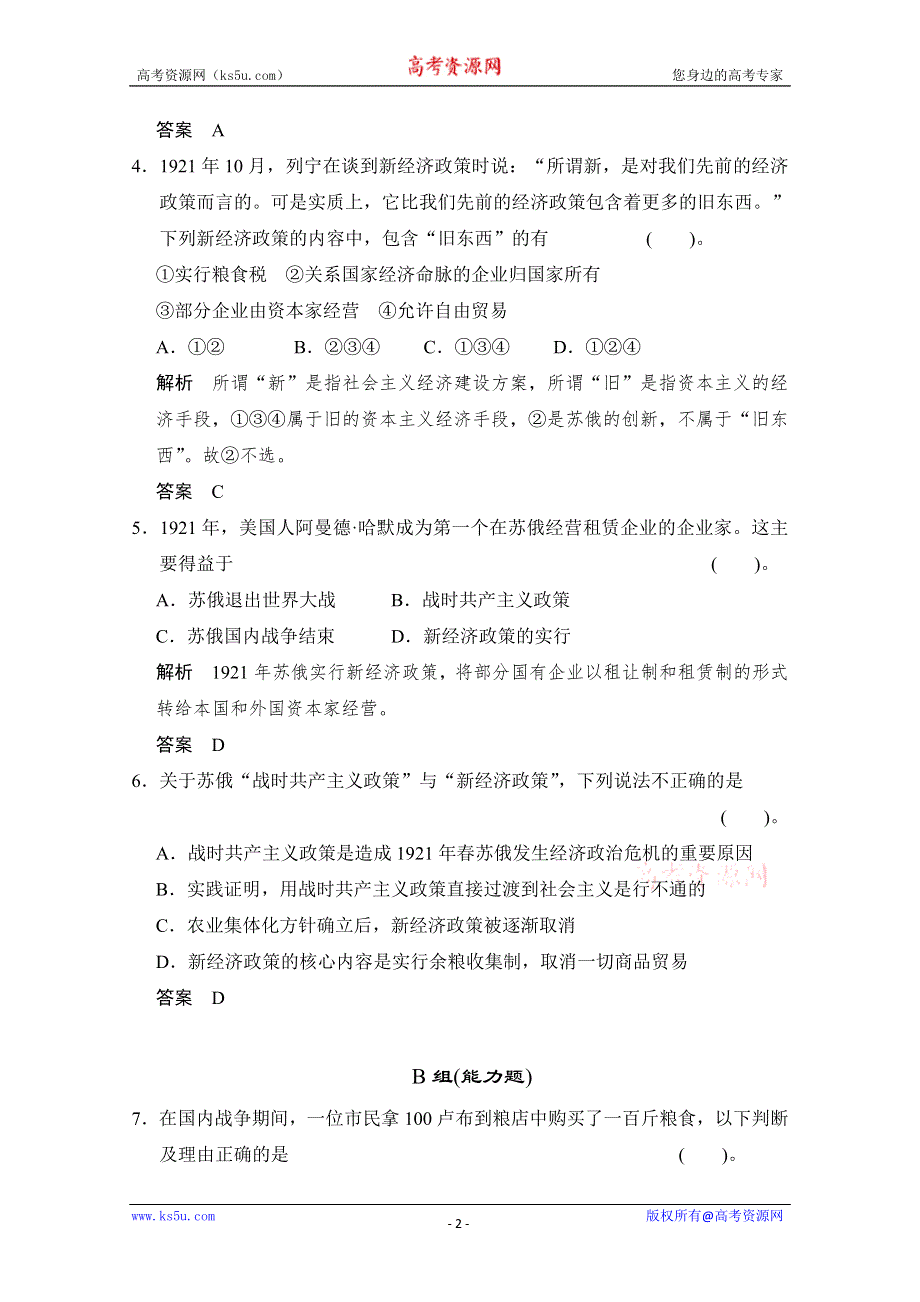 2014高中历史复习配套精品测试题： 专题七《课时一 社会主义建设道路的初期探索》（人民版必修2） WORD版含解析.doc_第2页