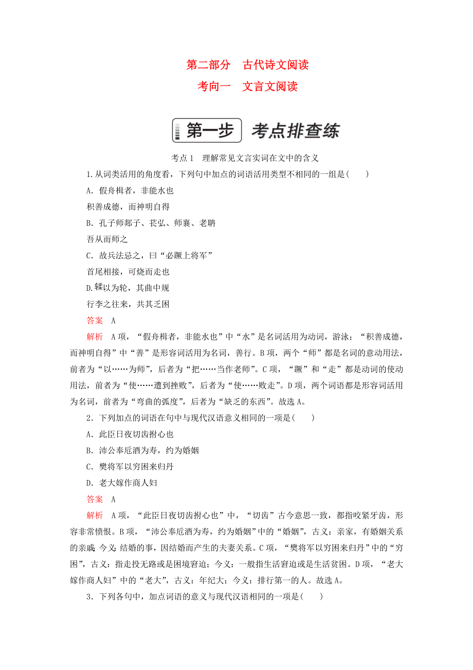 2023新教材高考语文一轮总复习 第二部分 古代诗文阅读 考向一 文言文阅读.doc_第1页