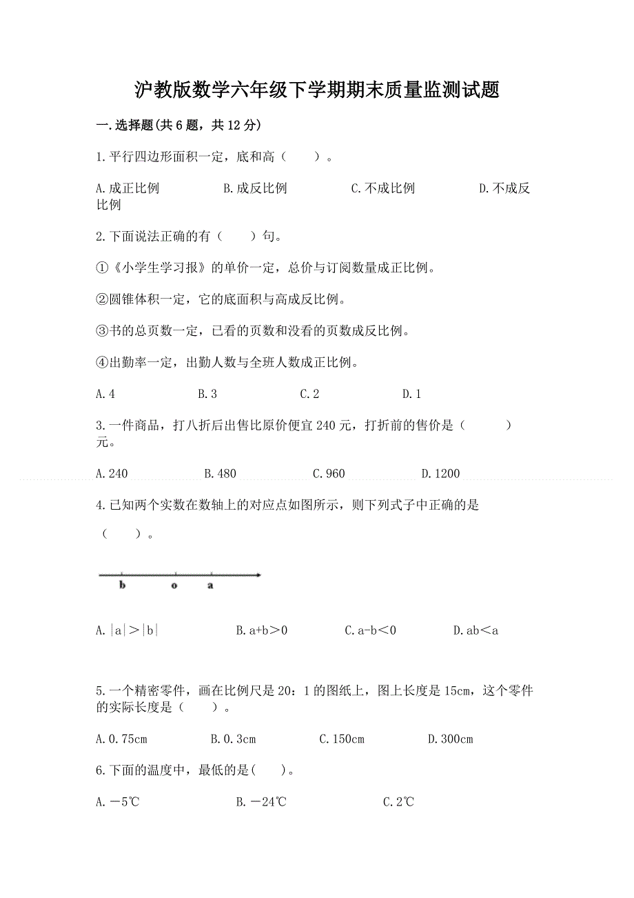 沪教版数学六年级下学期期末质量监测试题及答案（最新）.docx_第1页