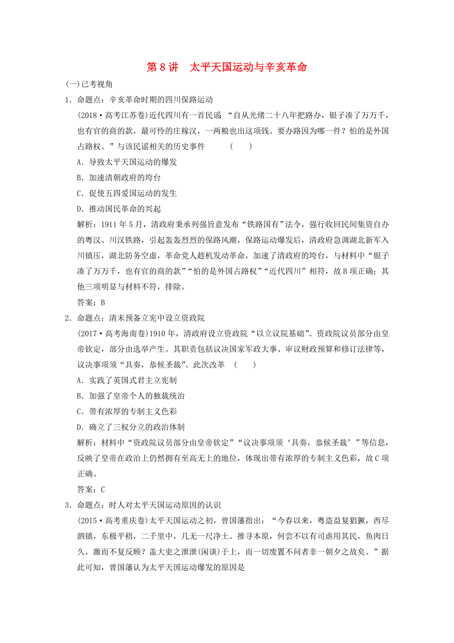 （全国统考）2022高考历史一轮复习 第三单元 近代中国反侵略、求民主的潮流 第8讲 太平天国运动与辛亥革命命题视角演练（含解析）新人教版.doc_第1页