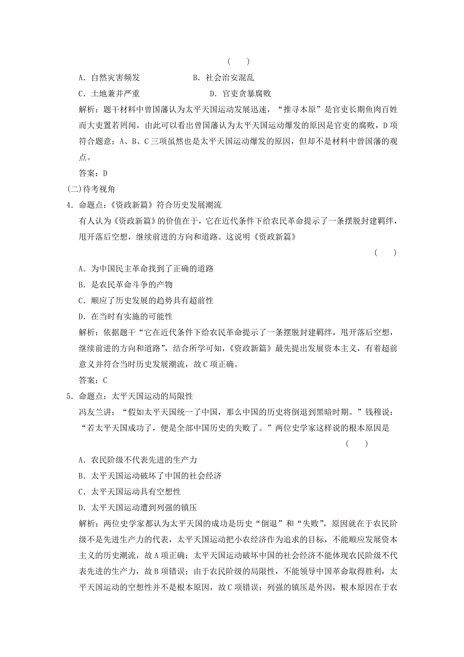 （全国统考）2022高考历史一轮复习 第三单元 近代中国反侵略、求民主的潮流 第8讲 太平天国运动与辛亥革命命题视角演练（含解析）新人教版.doc_第2页