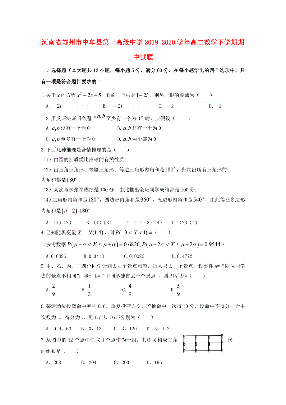 河南省郑州市中牟县第一高级中学2019-2020学年高二数学下学期期中试题.doc_第1页