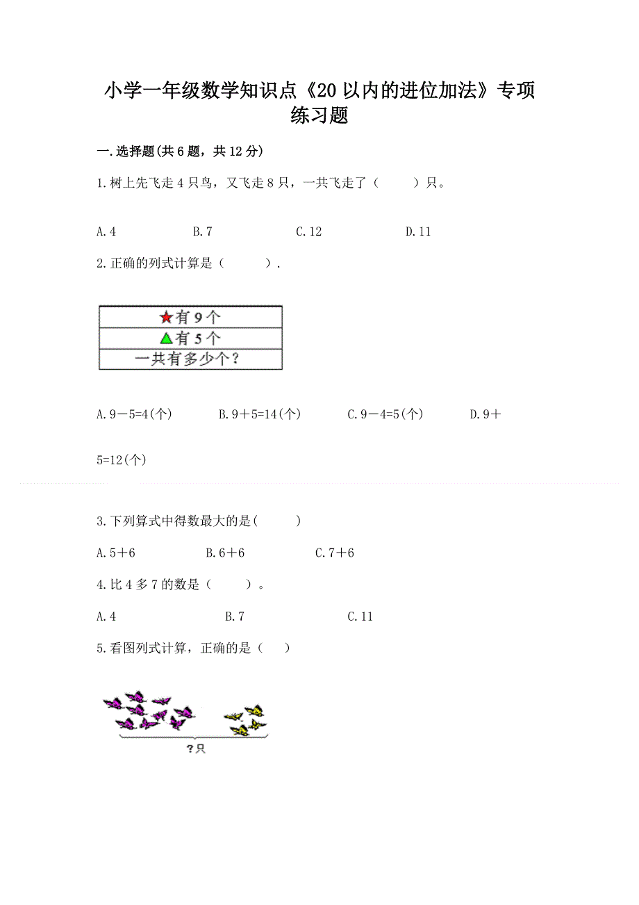 小学一年级数学知识点《20以内的进位加法》专项练习题审定版.docx_第1页