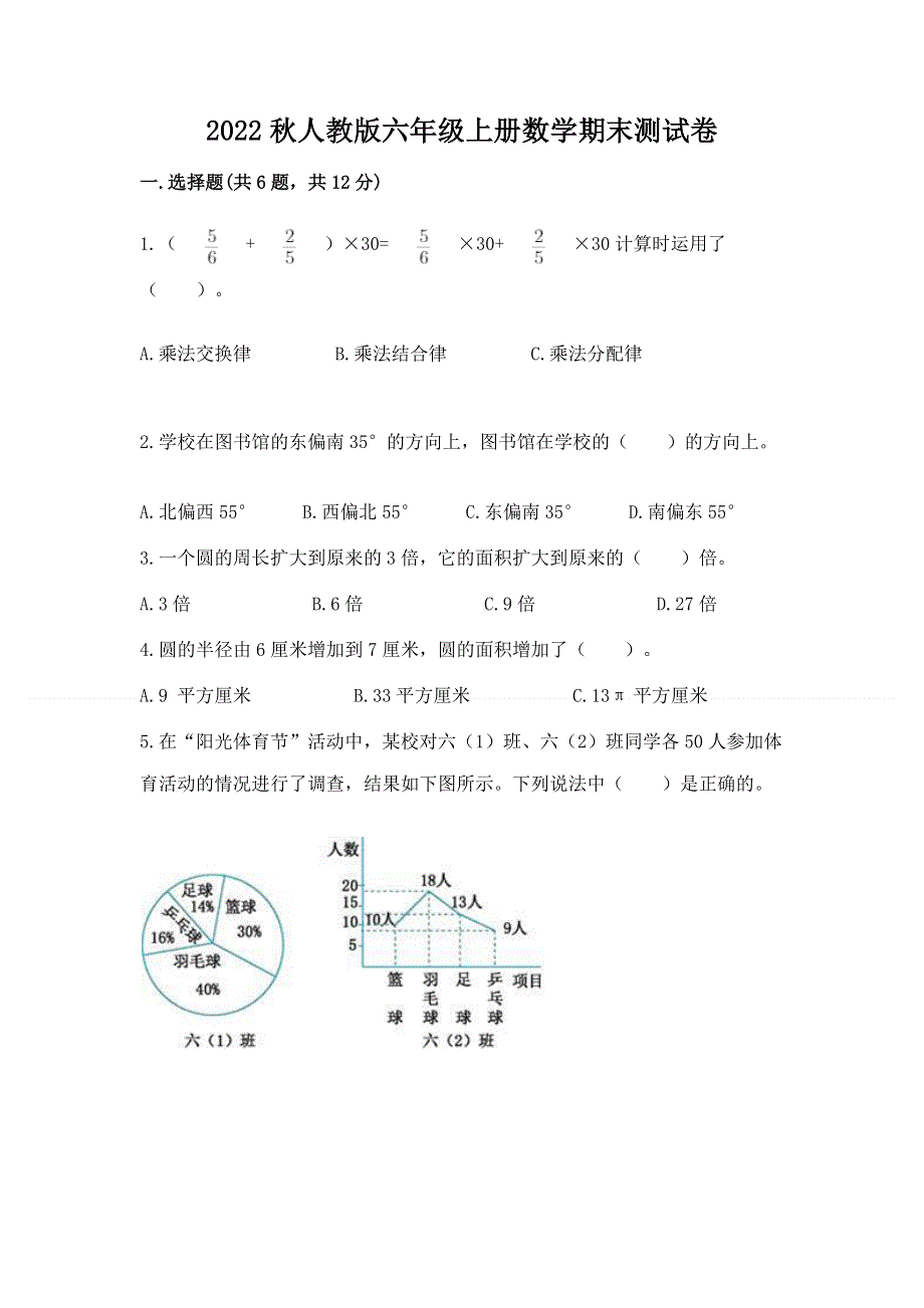 2022秋人教版六年级上册数学期末测试卷附参考答案【能力提升】.docx_第1页