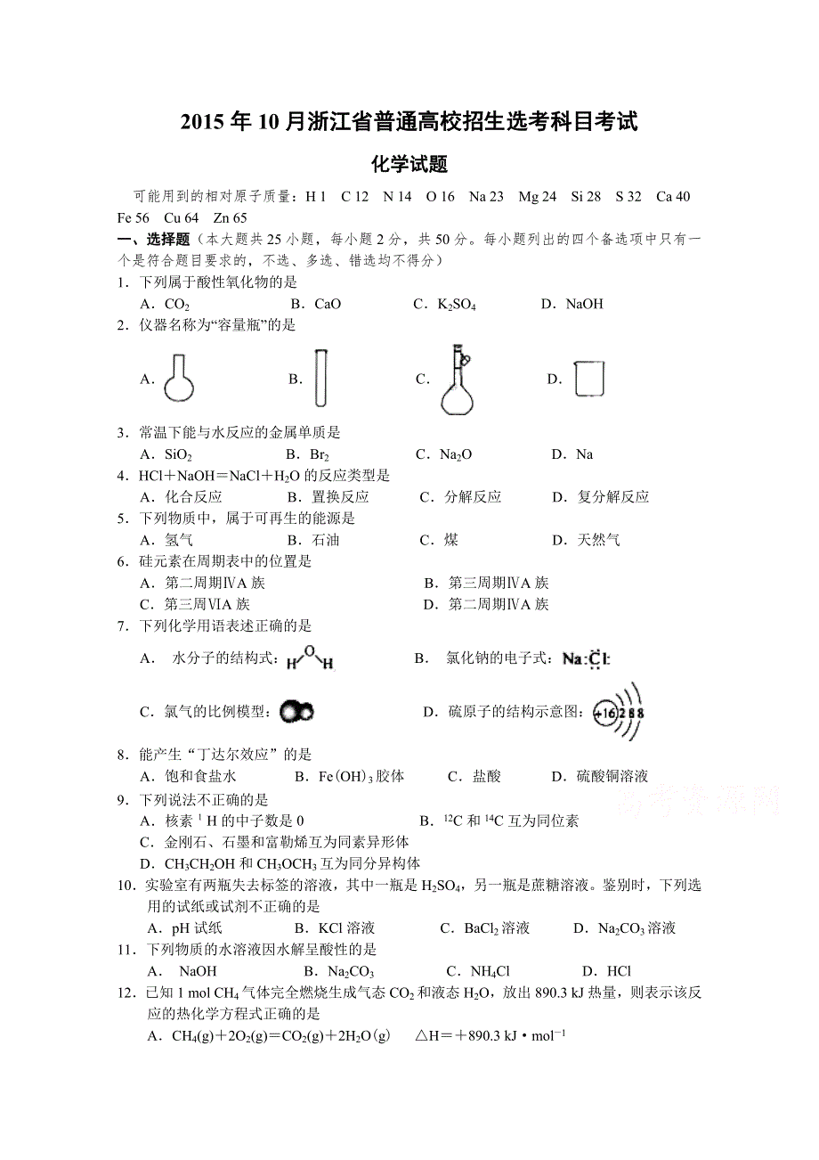 浙江省2015年10月普通高中招生选考科目考试化学试卷 WORD版含答案.doc_第1页