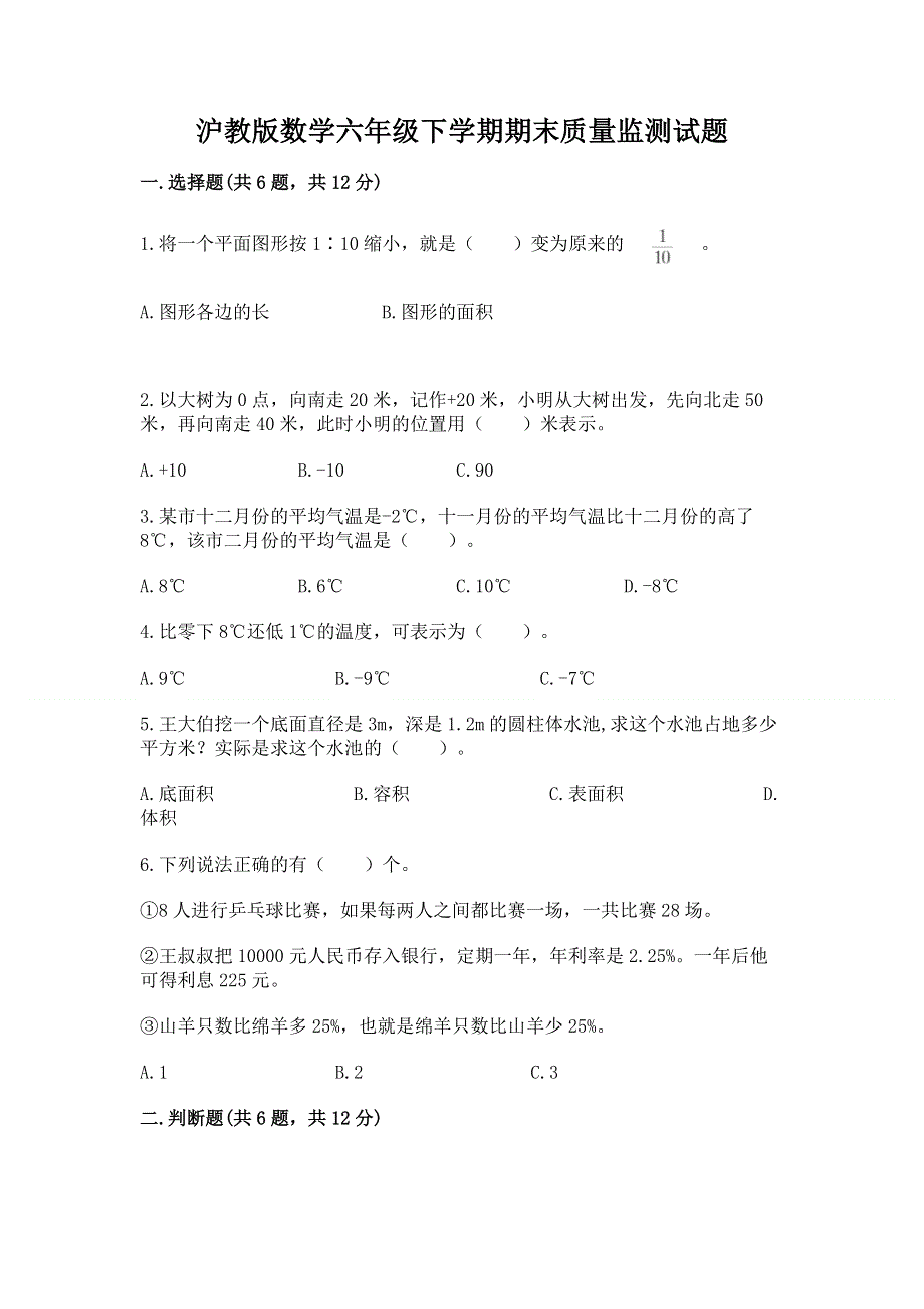 沪教版数学六年级下学期期末质量监测试题含完整答案【各地真题】.docx_第1页