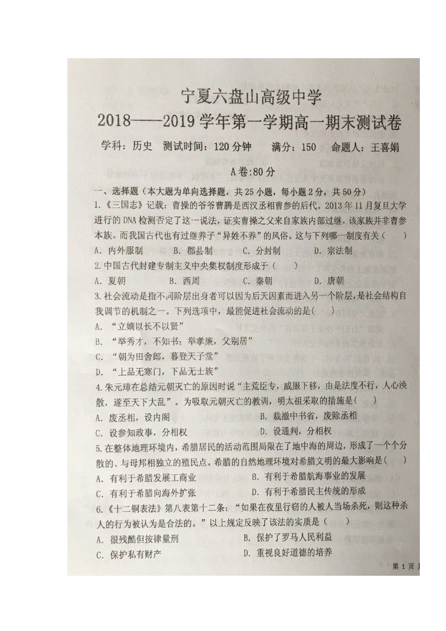 宁夏六盘山高级中学2018-2019学年高一上学期期末考试历史试题 扫描版缺答案.doc_第1页