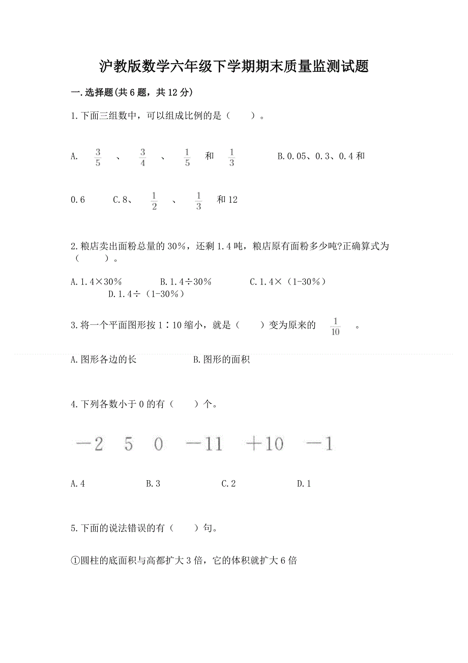 沪教版数学六年级下学期期末质量监测试题含完整答案【历年真题】.docx_第1页