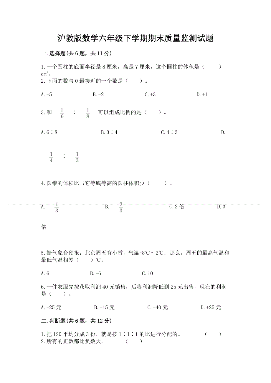 沪教版数学六年级下学期期末质量监测试题可打印.docx_第1页