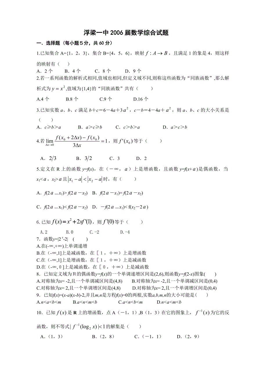 浮梁一中2006届数学综合试题.doc_第1页