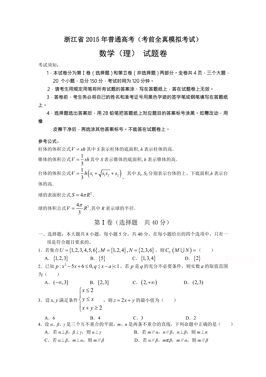 浙江省2015届高三高考全真模拟考试数学（理）试题 WORD版含答案.doc_第1页