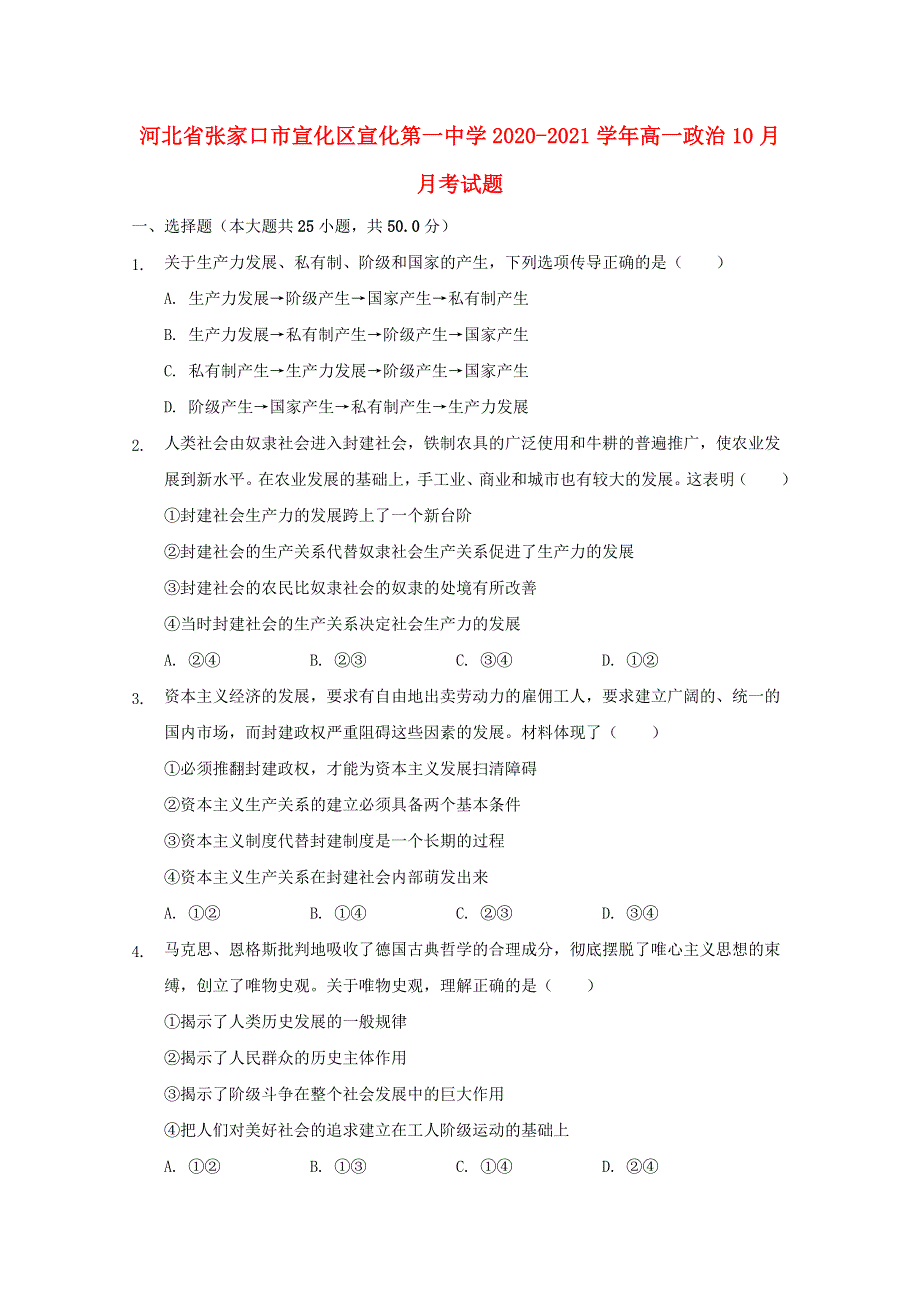 河北省张家口市宣化区宣化第一中学2020-2021学年高一政治10月月考试题.doc_第1页