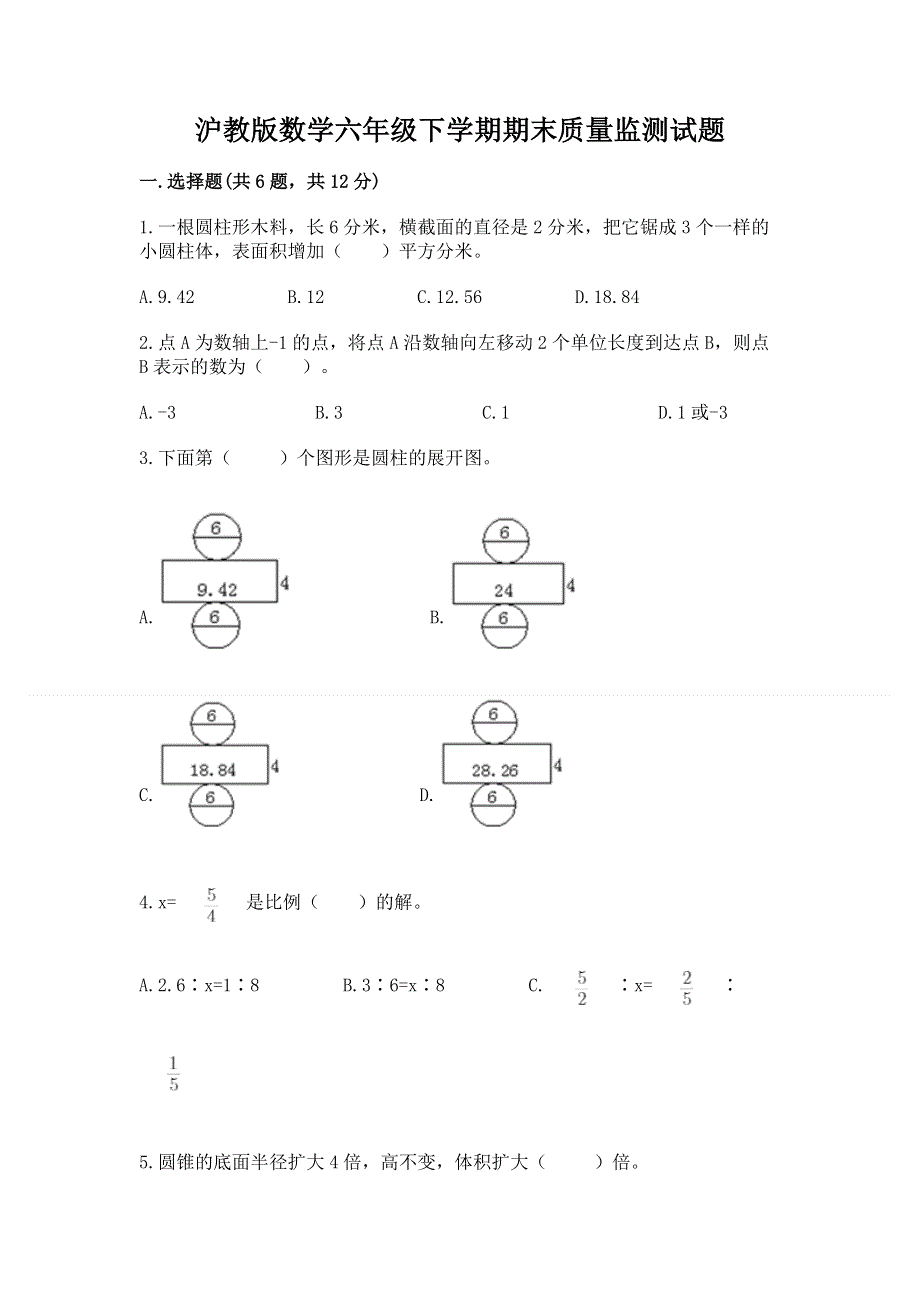 沪教版数学六年级下学期期末质量监测试题含完整答案【名师系列】.docx_第1页