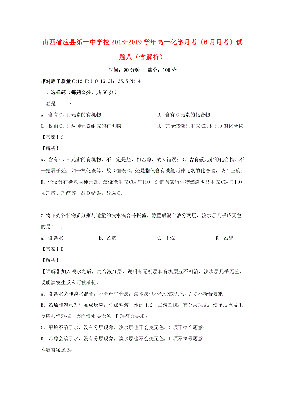 山西省应县第一中学校2018-2019学年高一化学月考（6月月考）试题八（含解析）.doc_第1页