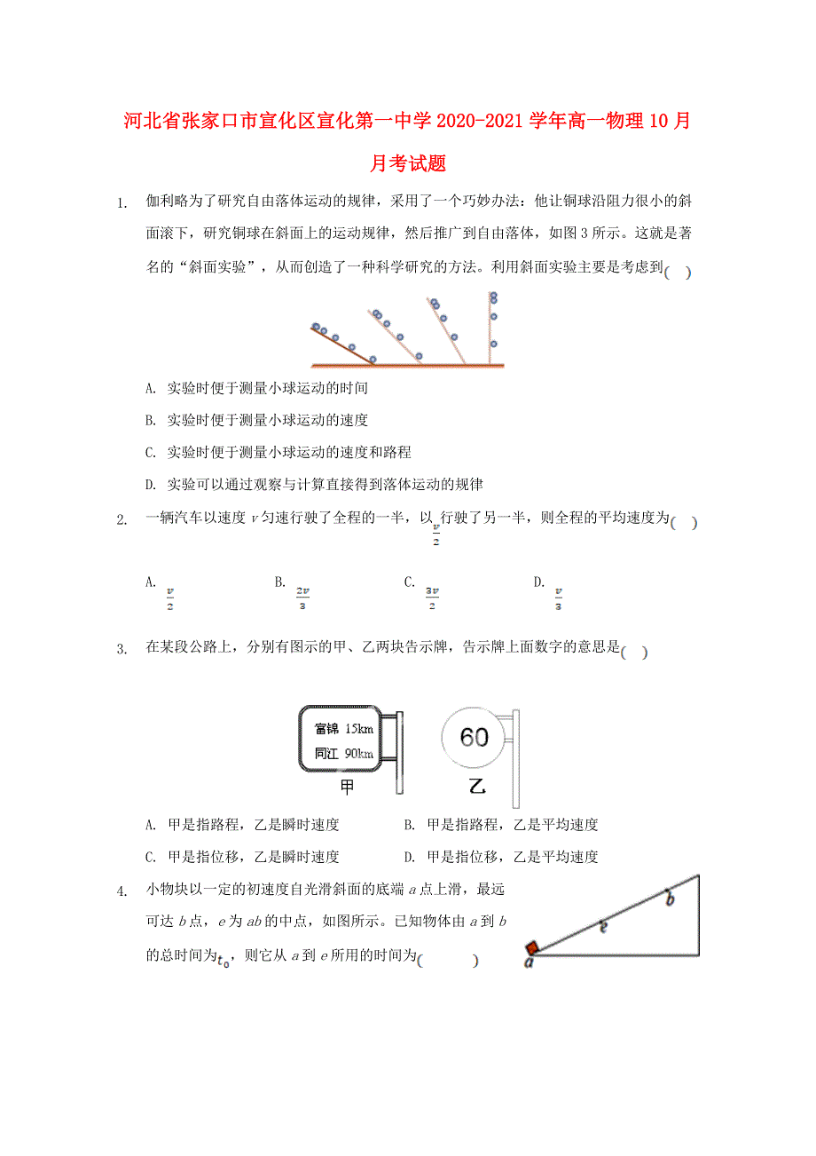 河北省张家口市宣化区宣化第一中学2020-2021学年高一物理10月月考试题.doc_第1页