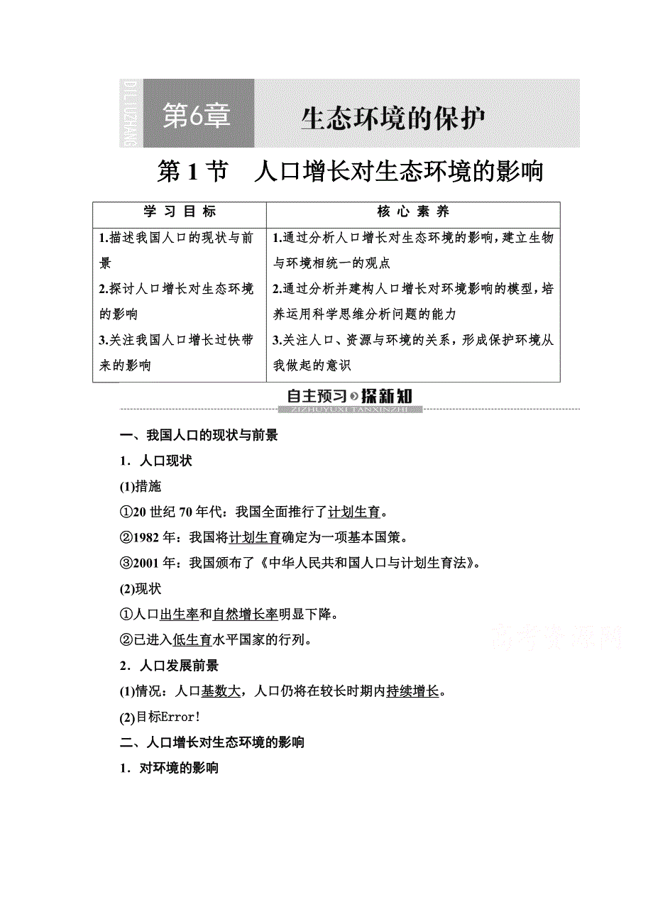 2019-2020学年辽宁高二下生物同步教师用书：第6章 第1节　人口增长对生态环境的影响 WORD版含解析.doc_第1页