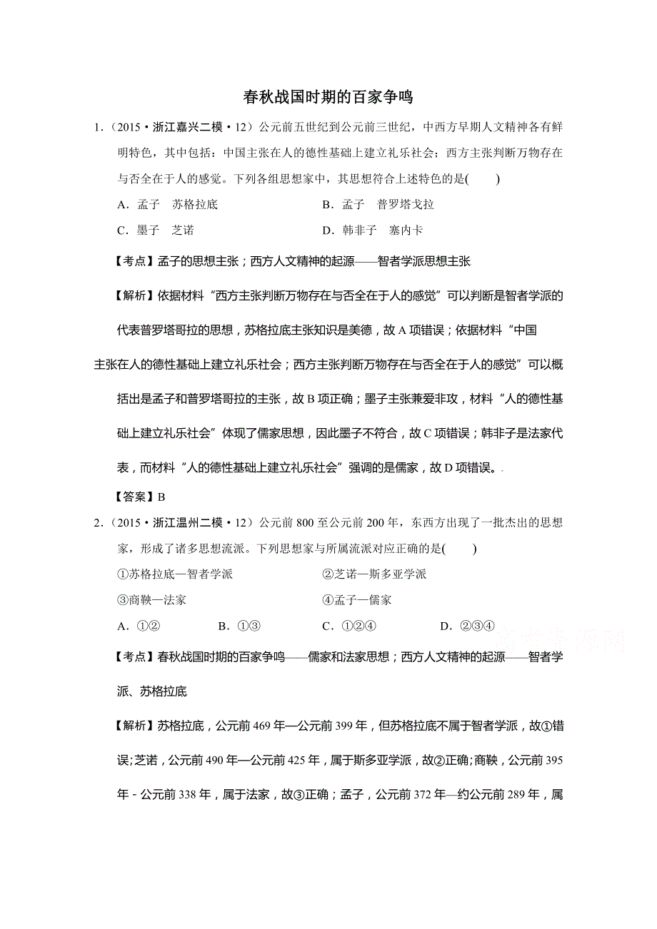 浙江省2015年高考历史试题分解（古代中国思想） WORD版含解析.doc_第1页