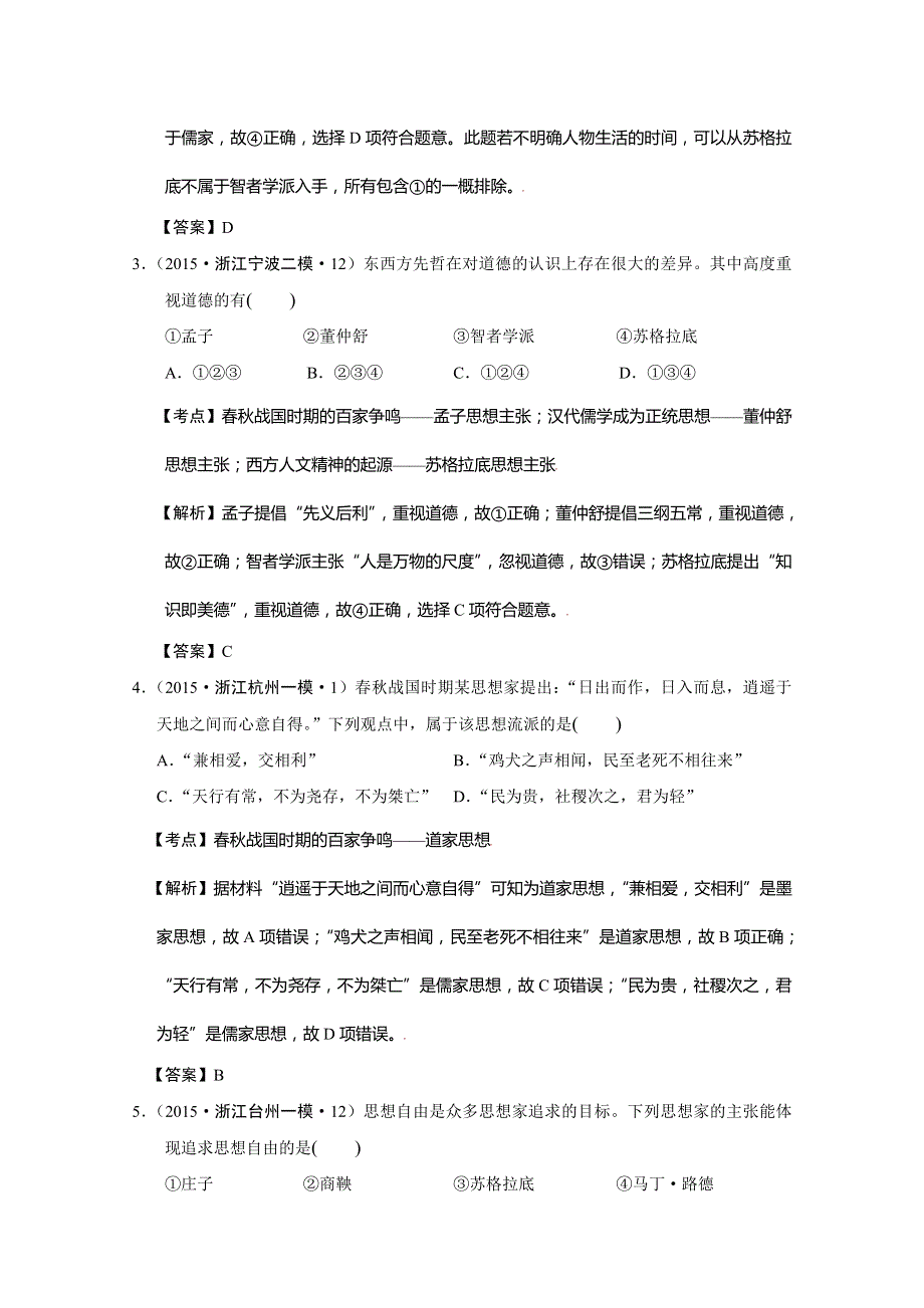 浙江省2015年高考历史试题分解（古代中国思想） WORD版含解析.doc_第2页