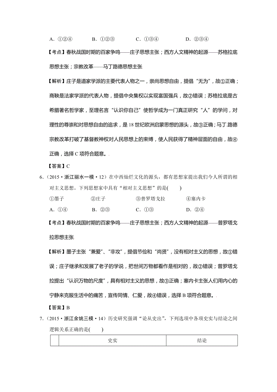 浙江省2015年高考历史试题分解（古代中国思想） WORD版含解析.doc_第3页