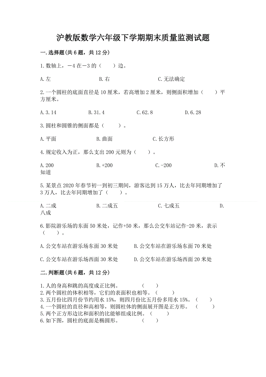 沪教版数学六年级下学期期末质量监测试题含完整答案（典优）.docx_第1页