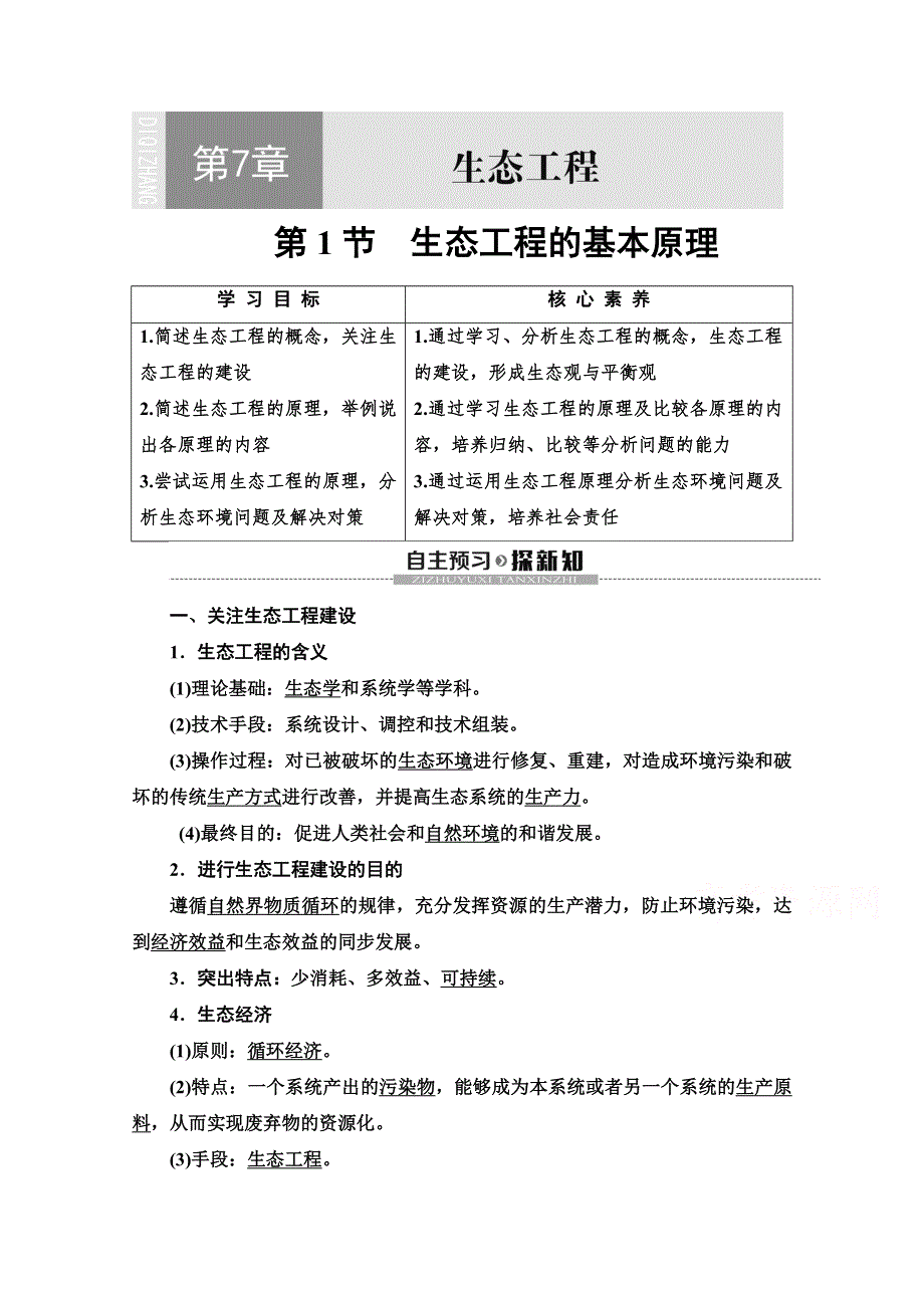 2019-2020学年辽宁高二下生物同步教师用书：第7章 第1节　生态工程的基本原理 WORD版含解析.doc_第1页