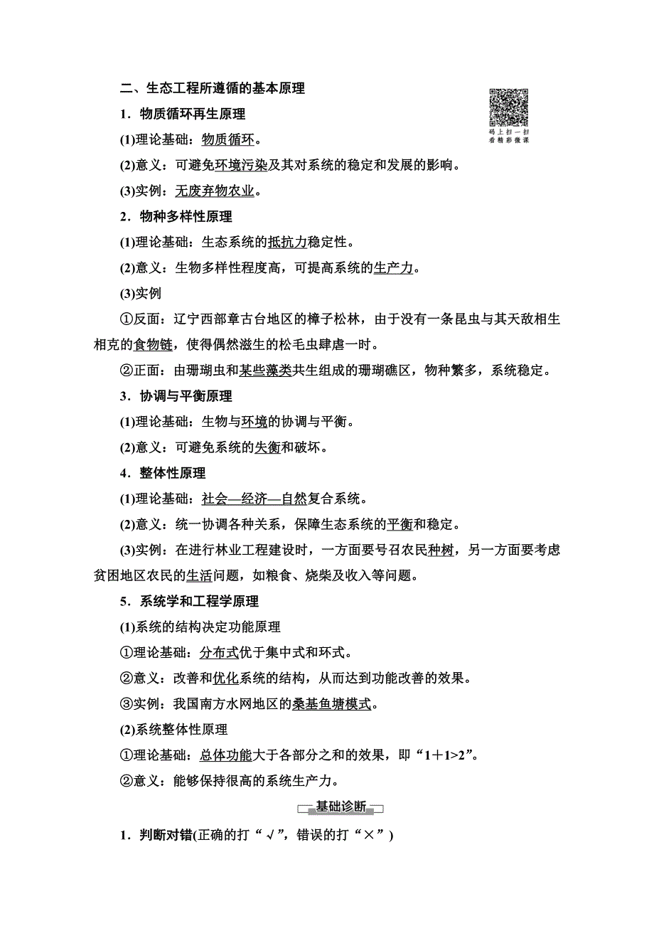 2019-2020学年辽宁高二下生物同步教师用书：第7章 第1节　生态工程的基本原理 WORD版含解析.doc_第2页