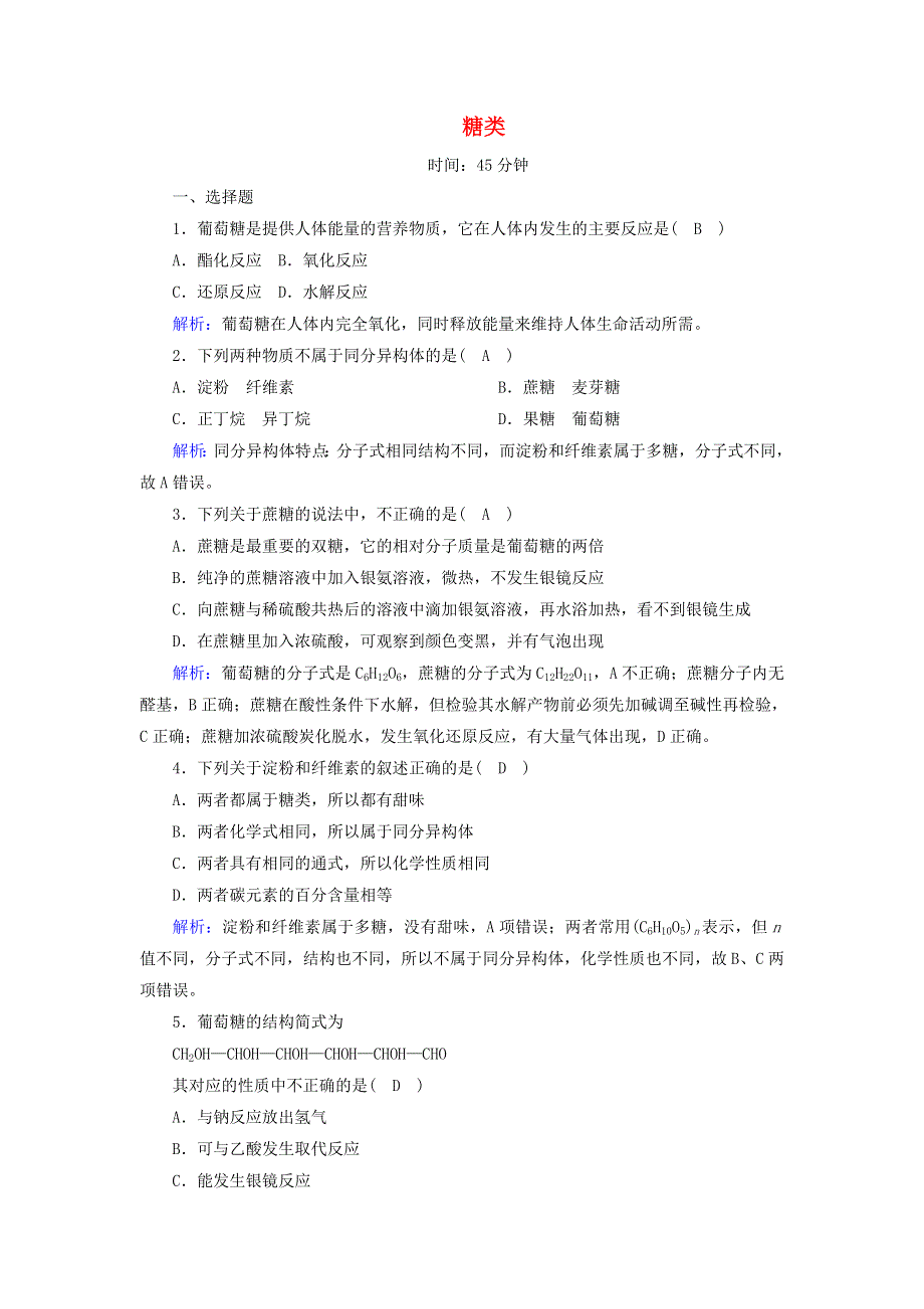 2020-2021学年高中化学 第三章 有机化合物 第四节 1 糖类时作业（含解析）新人教版必修2.doc_第1页