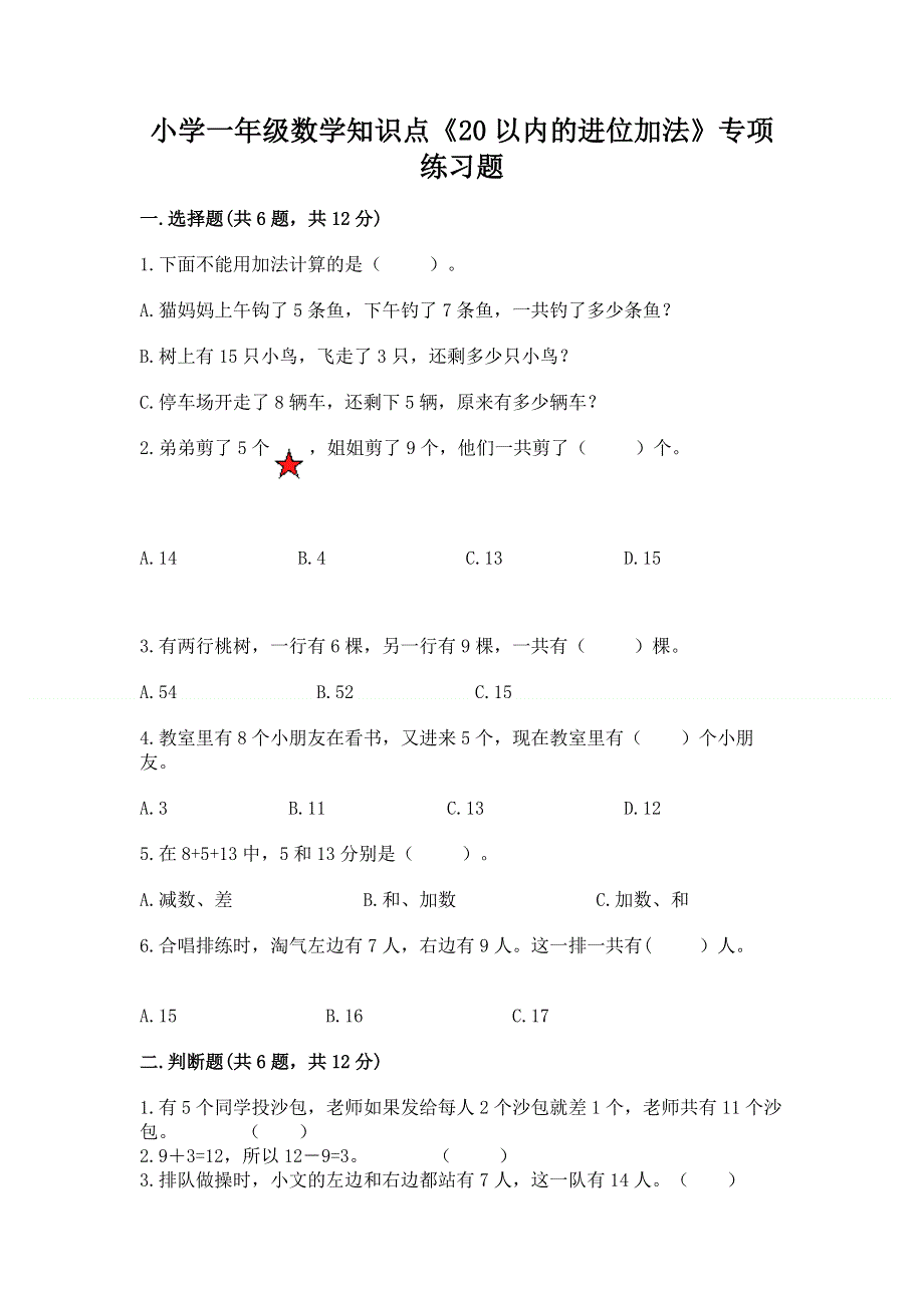 小学一年级数学知识点《20以内的进位加法》专项练习题带答案（培优b卷）.docx_第1页