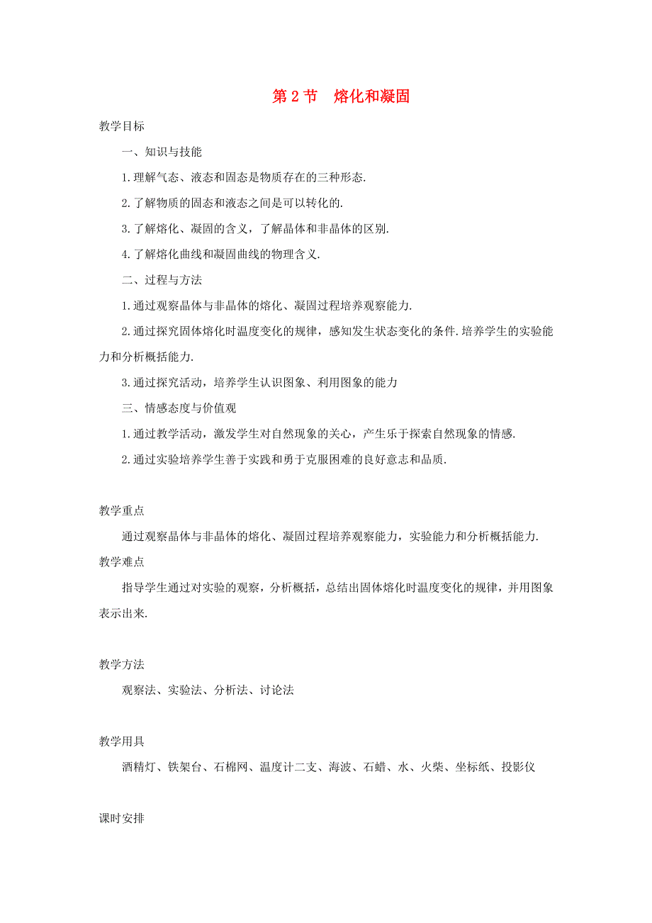 2021秋八年级物理上册 第2章 物态变化 第三节 熔化和凝固教案1（新版）苏科版.doc_第1页