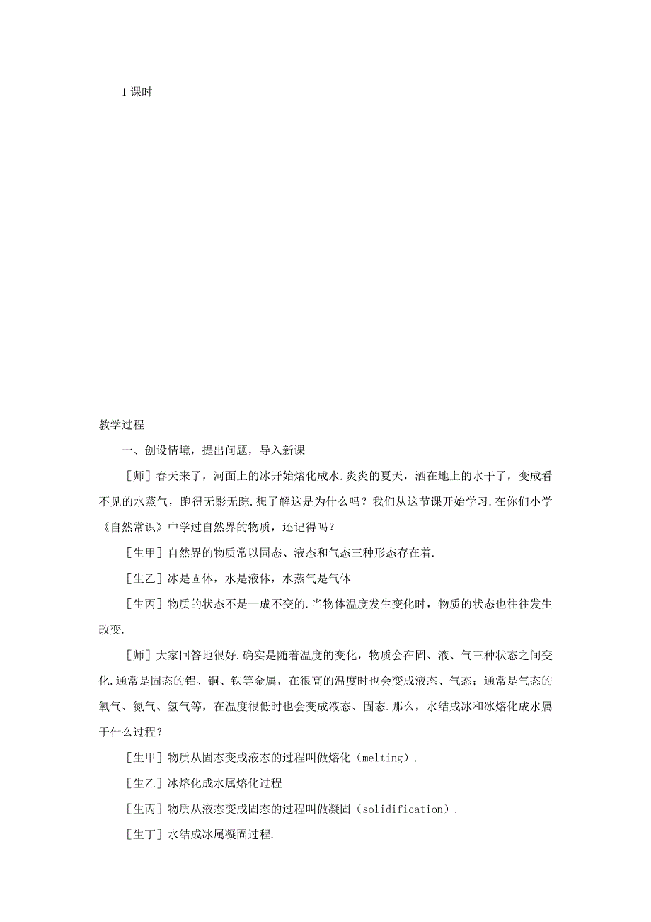 2021秋八年级物理上册 第2章 物态变化 第三节 熔化和凝固教案1（新版）苏科版.doc_第2页