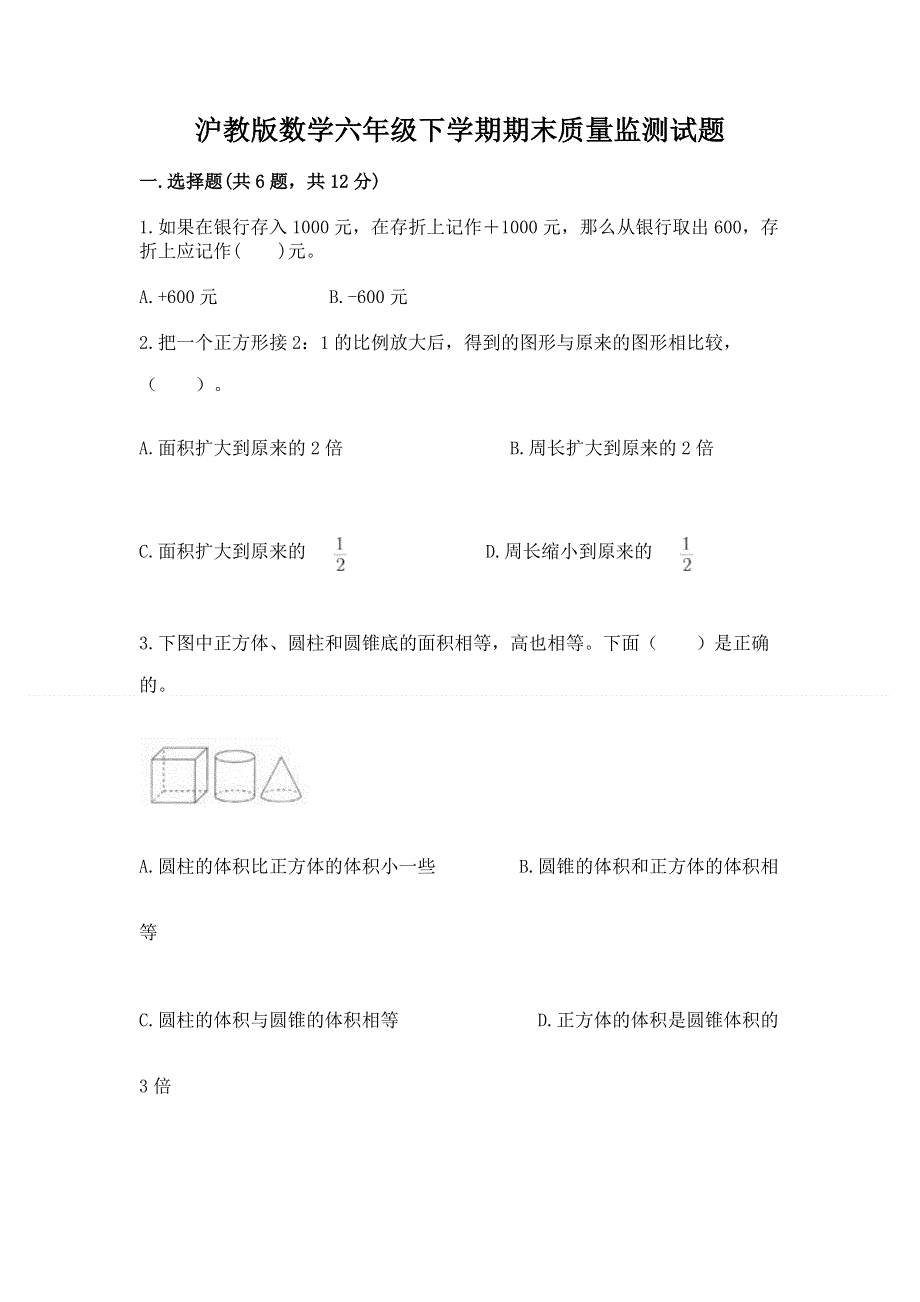 沪教版数学六年级下学期期末质量监测试题含完整答案（易错题）.docx_第1页