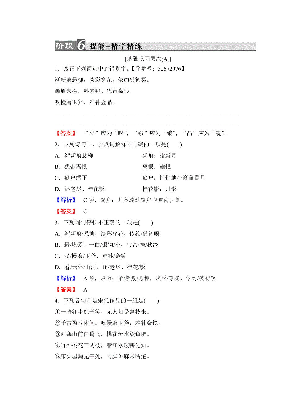 2017-2018学年高中语文鲁人版《唐诗宋词选读 》练习：第4单元 15 王沂孙 眉妩（渐新痕悬柳） WORD版含解析.doc_第1页