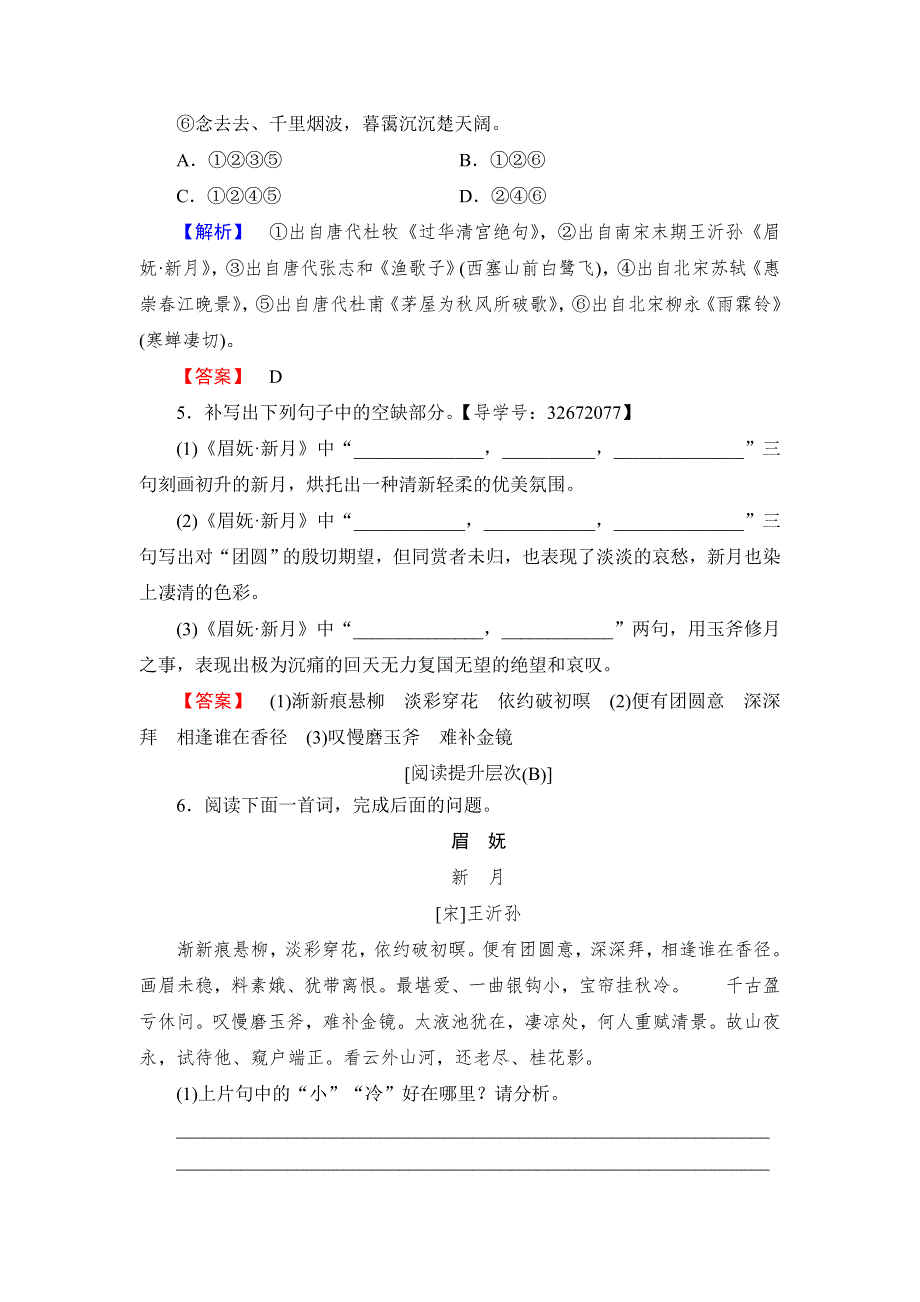 2017-2018学年高中语文鲁人版《唐诗宋词选读 》练习：第4单元 15 王沂孙 眉妩（渐新痕悬柳） WORD版含解析.doc_第2页