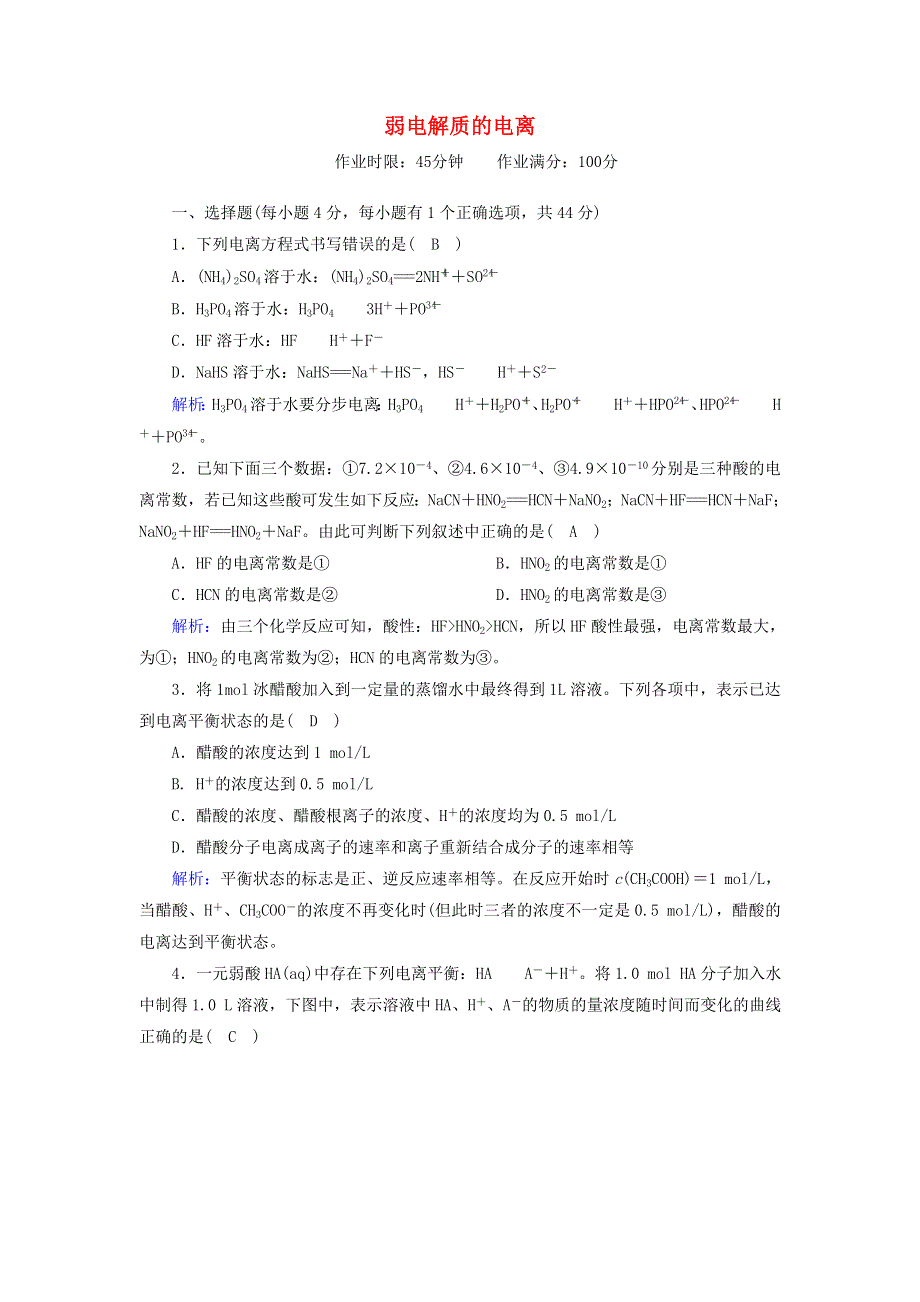 2020-2021学年高中化学 第三章 水溶液中的离子平衡 1 弱电解质的电离课后作业（含解析）新人教版选修4.doc_第1页