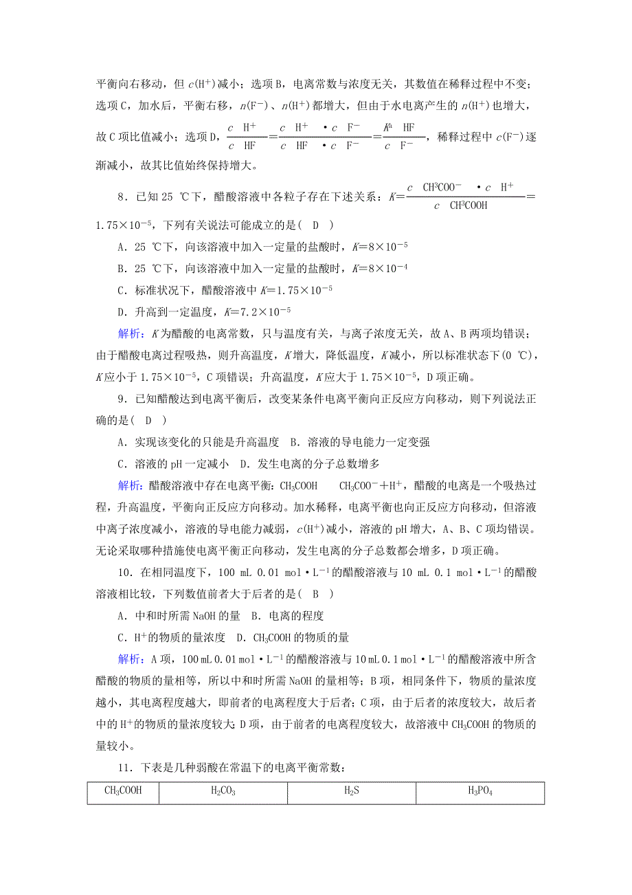 2020-2021学年高中化学 第三章 水溶液中的离子平衡 1 弱电解质的电离课后作业（含解析）新人教版选修4.doc_第3页