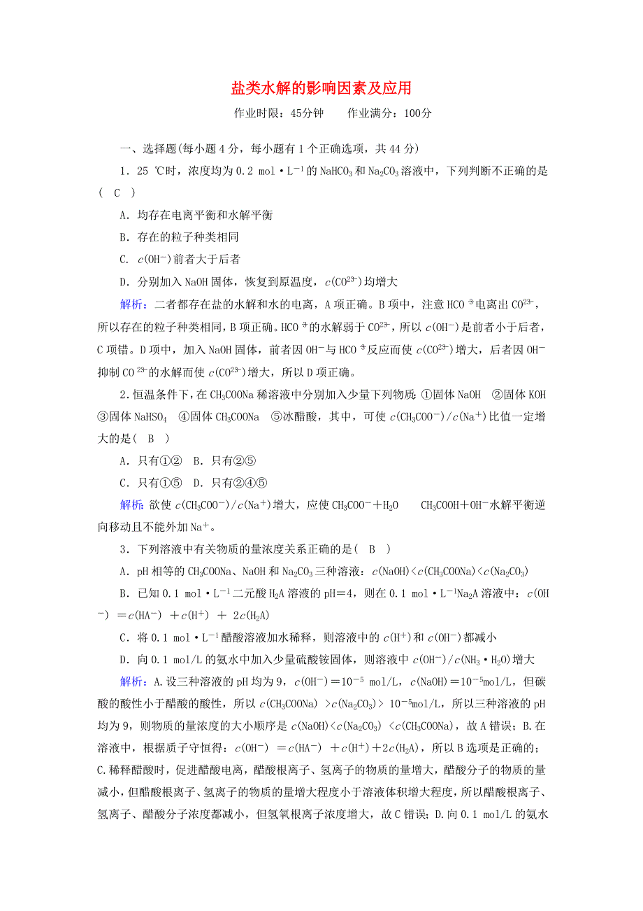 2020-2021学年高中化学 第三章 水溶液中的离子平衡 3-2 盐类水解的影响因素及应用课后作业（含解析）新人教版选修4.doc_第1页