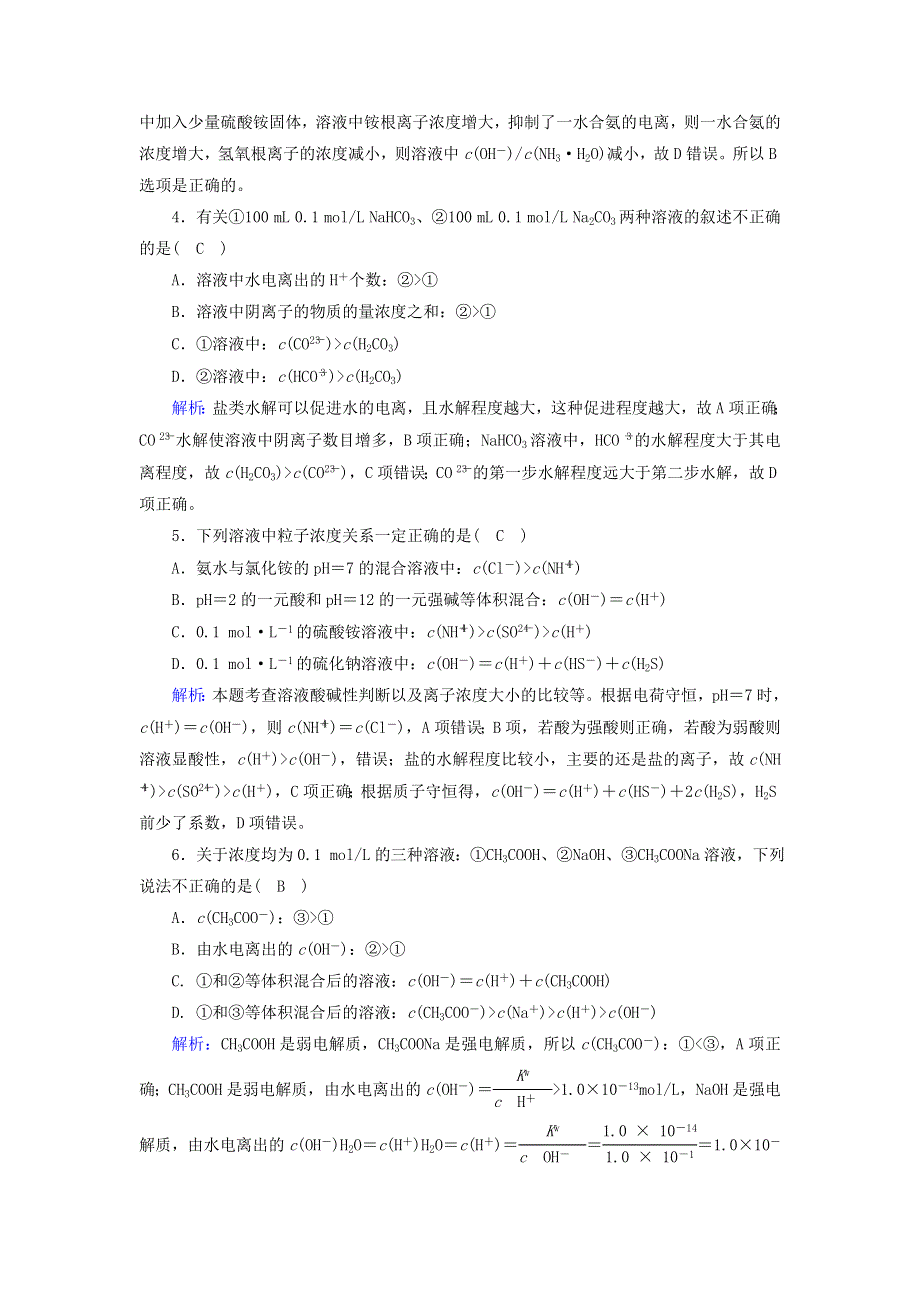 2020-2021学年高中化学 第三章 水溶液中的离子平衡 3-2 盐类水解的影响因素及应用课后作业（含解析）新人教版选修4.doc_第2页