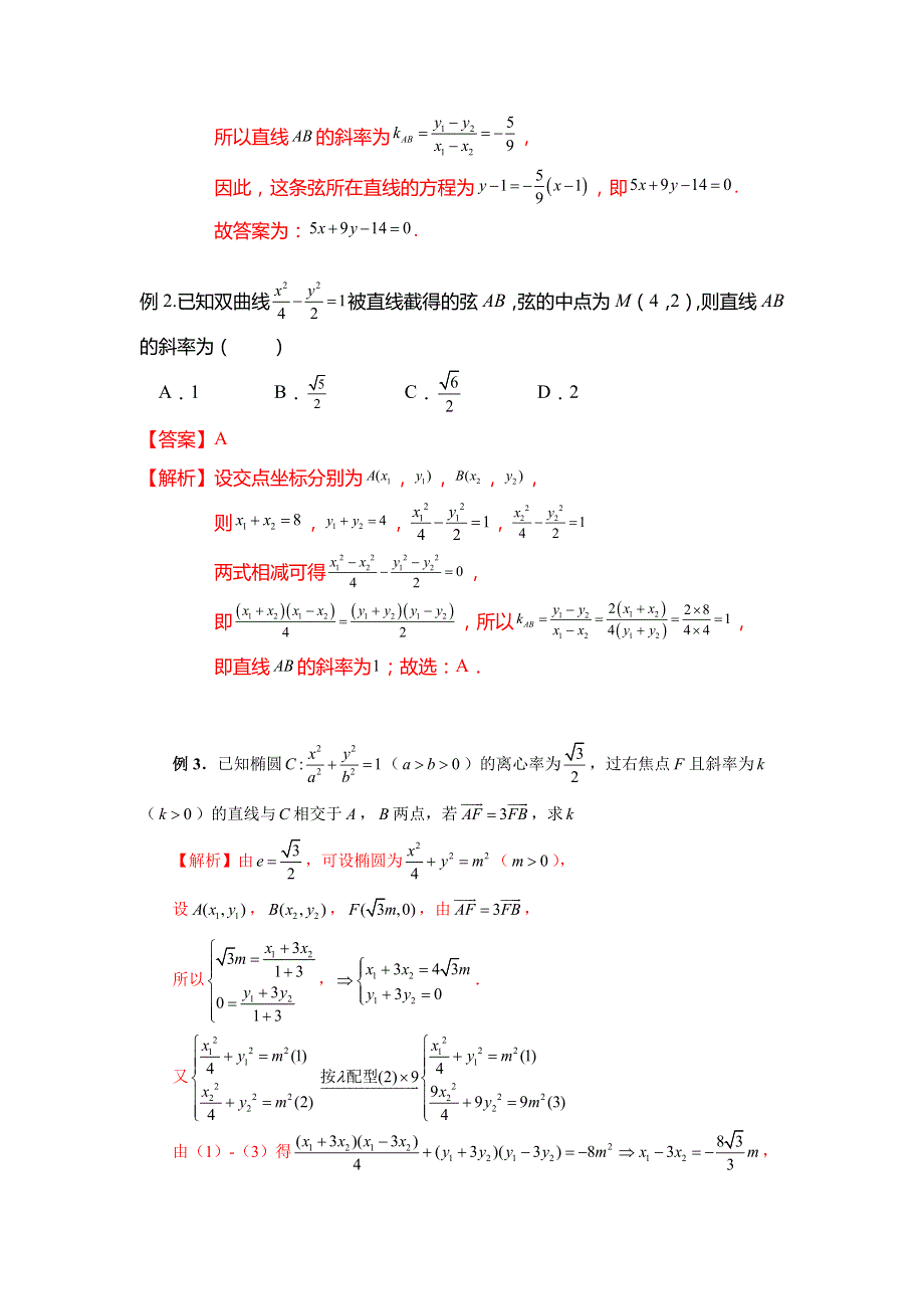 点差法在圆锥曲线中的应用 WORD版含解析.doc_第3页