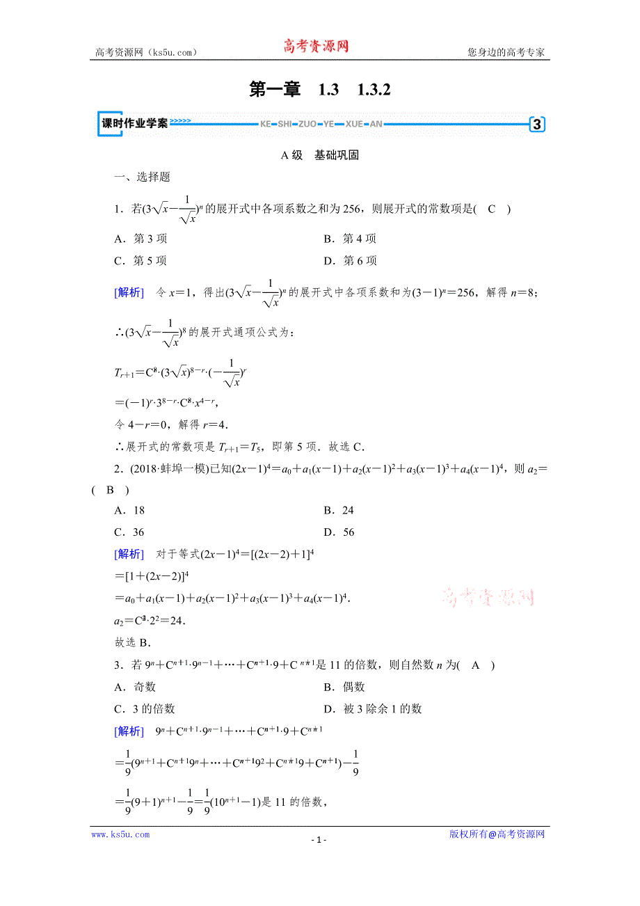 2019-2020学年选修2-3人教A版数学练习：第1章 计数原理 1-3-2 WORD版含解析.doc_第1页