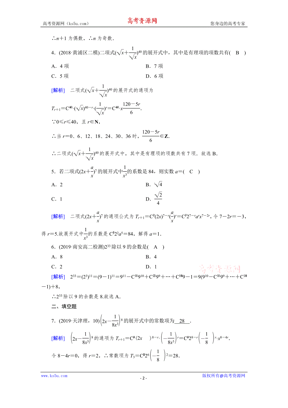 2019-2020学年选修2-3人教A版数学练习：第1章 计数原理 1-3-2 WORD版含解析.doc_第2页