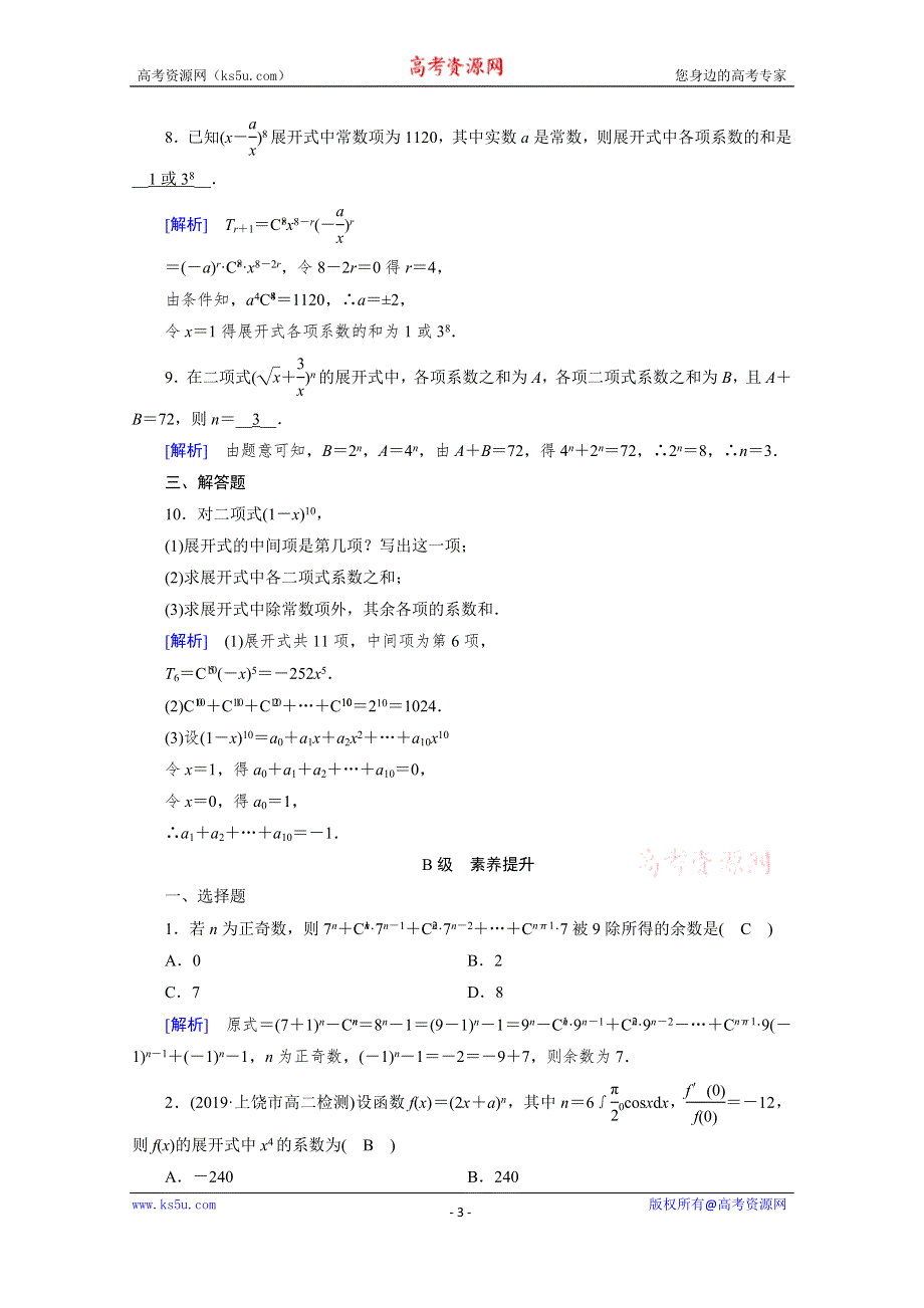 2019-2020学年选修2-3人教A版数学练习：第1章 计数原理 1-3-2 WORD版含解析.doc_第3页