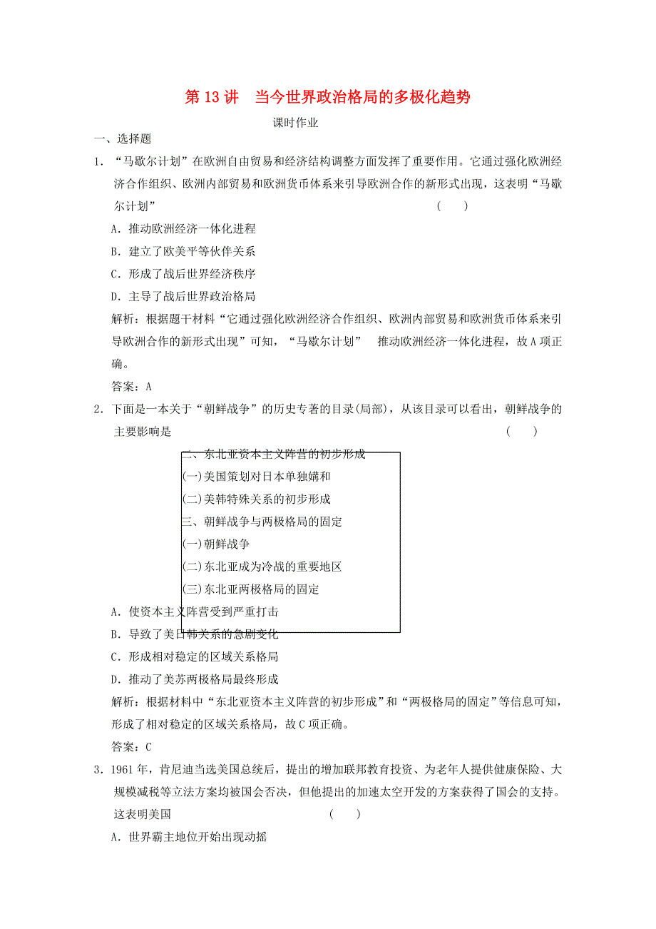 （全国统考）2022高考历史一轮复习 第四单元 现代中国的内政、外交与当今世界政治格局 第13讲 当今世界政治格局的多极化趋势课时作业（含解析）新人教版.doc_第1页