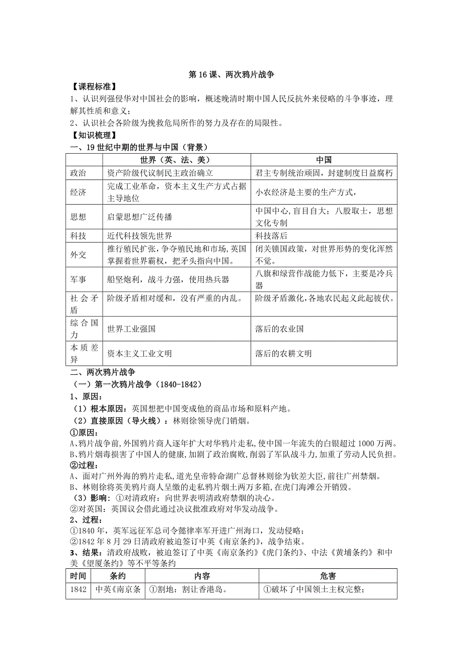 2021-2022学年部编版历史 中外历史纲要（上）教案 第16课、两次鸦片战争.doc_第1页