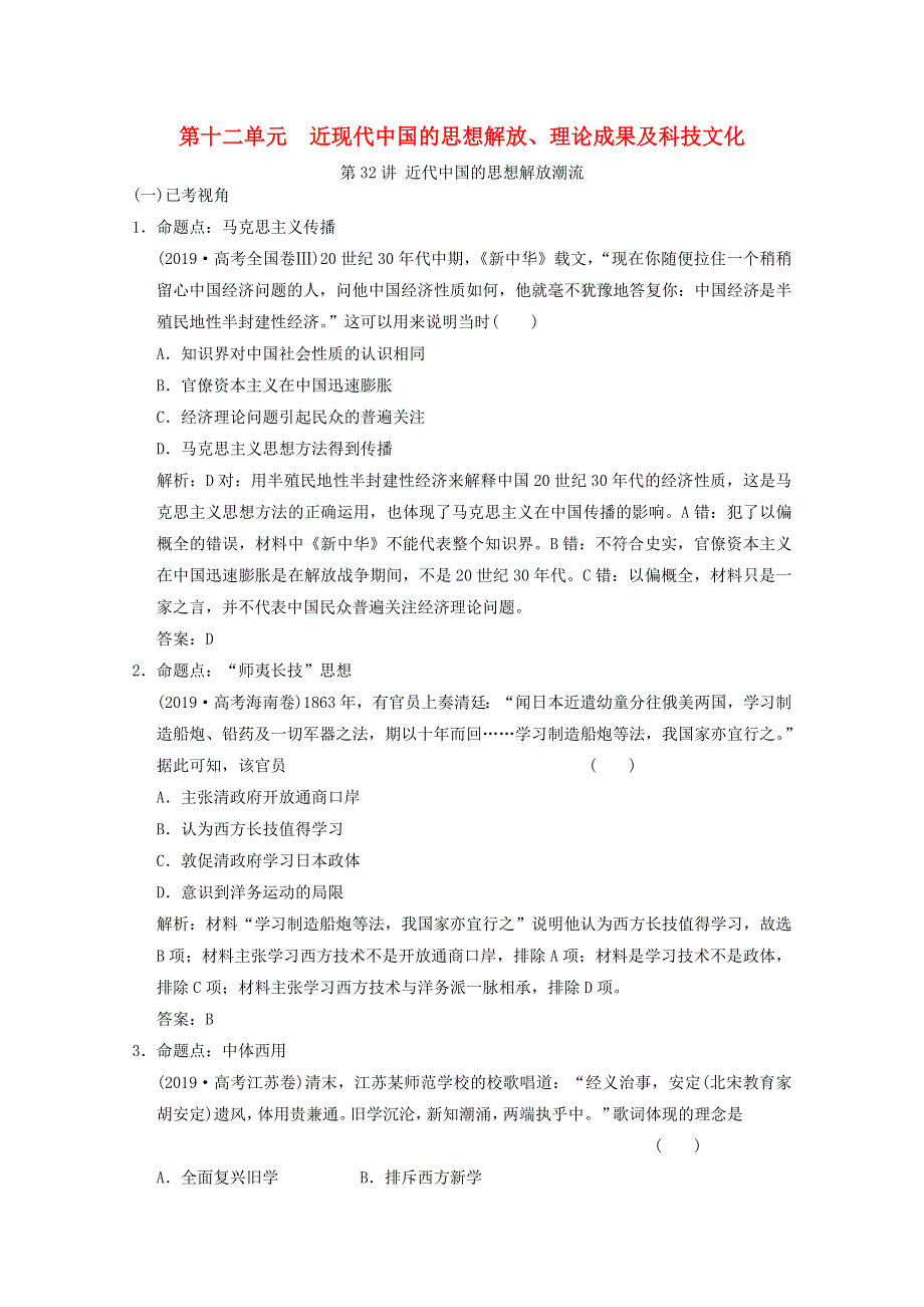 （全国统考）2022高考历史一轮复习 第十二单元 近现代中国的思想解放、理论成果及科技文化 第32讲 近代中国的思想解放潮流命题视角演练（含解析）新人教版.doc_第1页