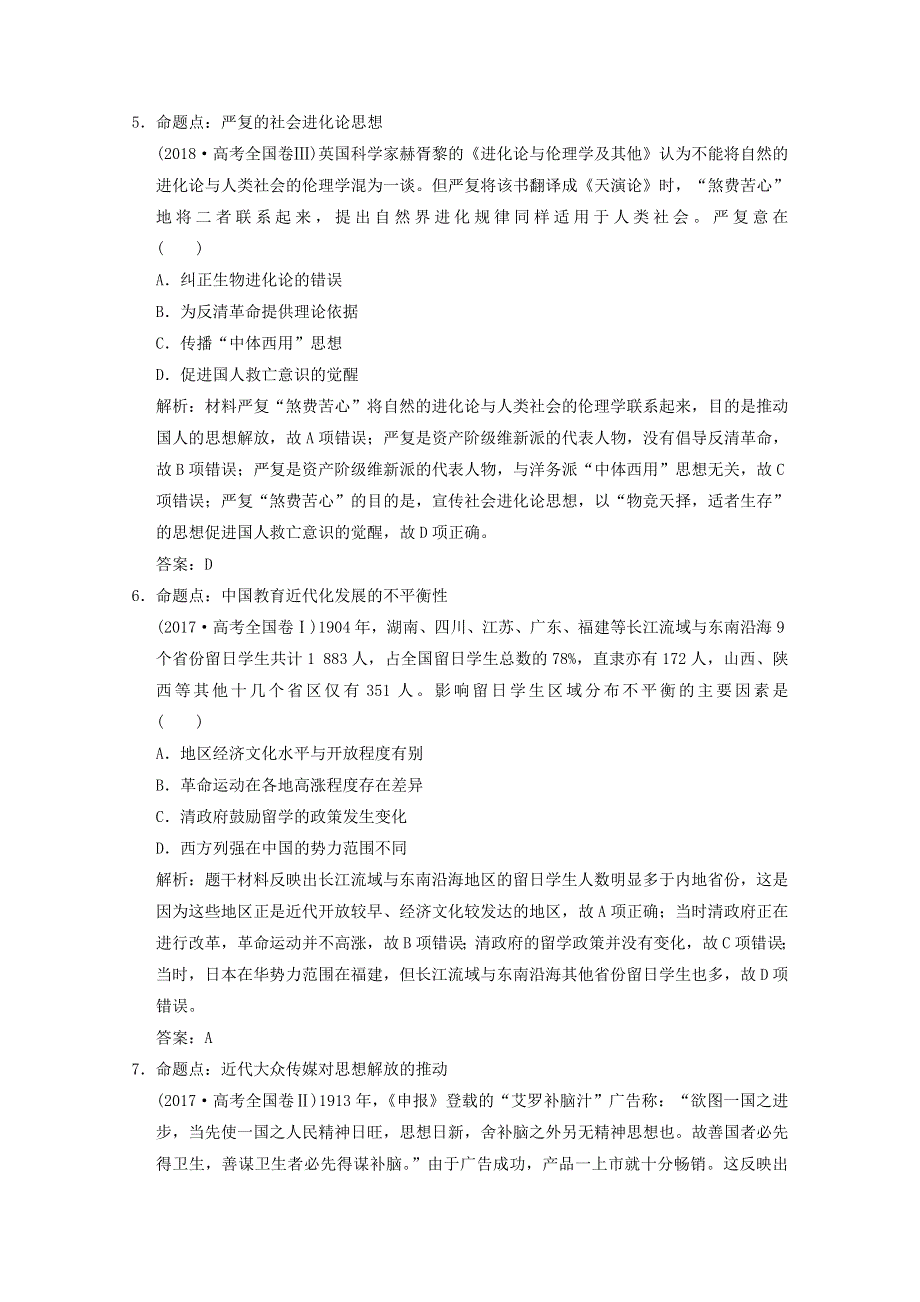 （全国统考）2022高考历史一轮复习 第十二单元 近现代中国的思想解放、理论成果及科技文化 第32讲 近代中国的思想解放潮流命题视角演练（含解析）新人教版.doc_第3页