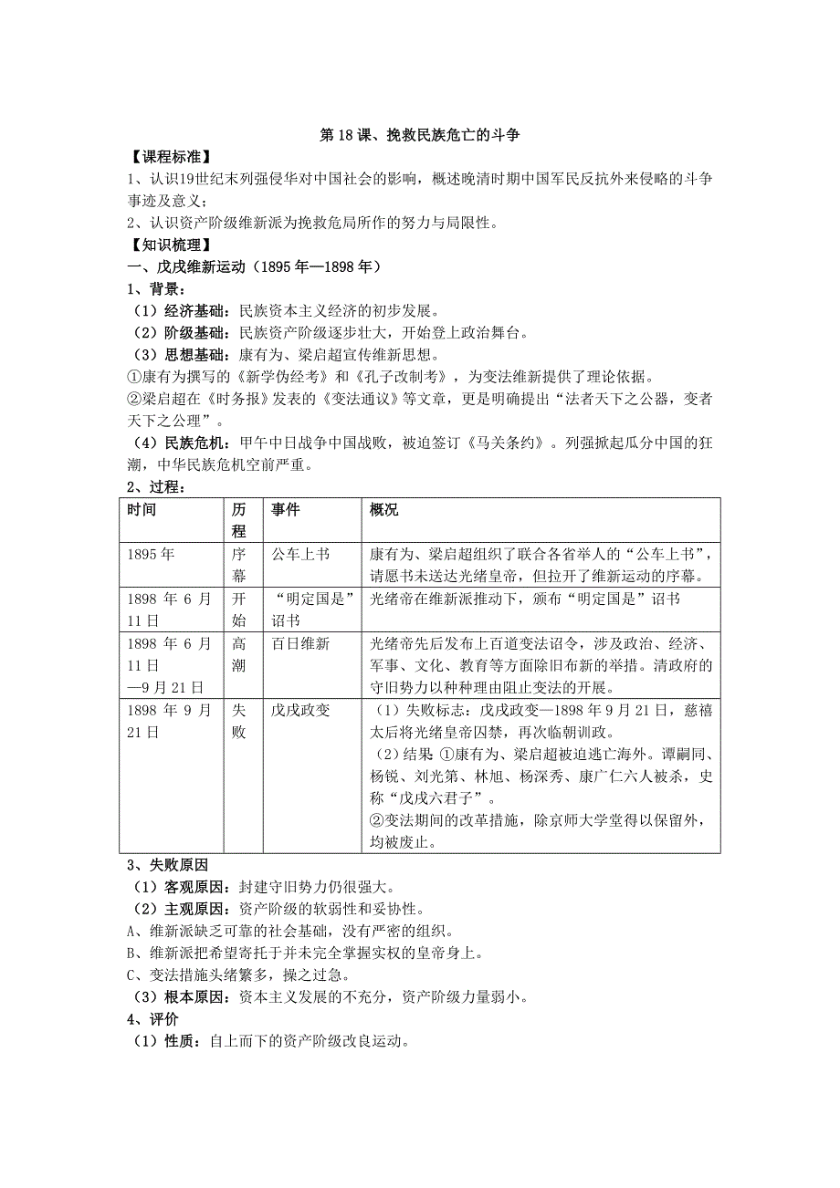 2021-2022学年部编版历史 中外历史纲要（上）教案 第18课、挽救民族危亡的斗争.doc_第1页